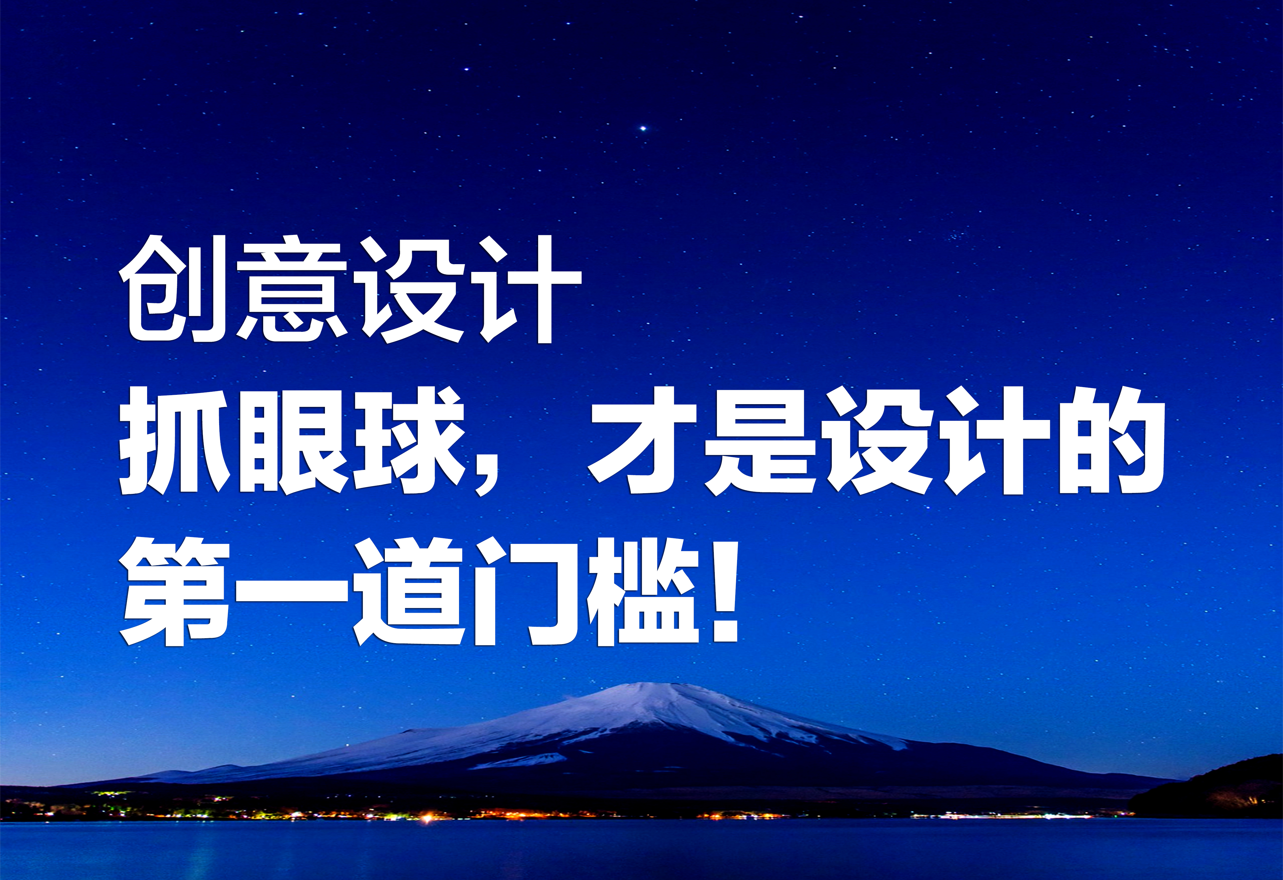 创意设计：抓眼球，才是设计的第一道门槛！