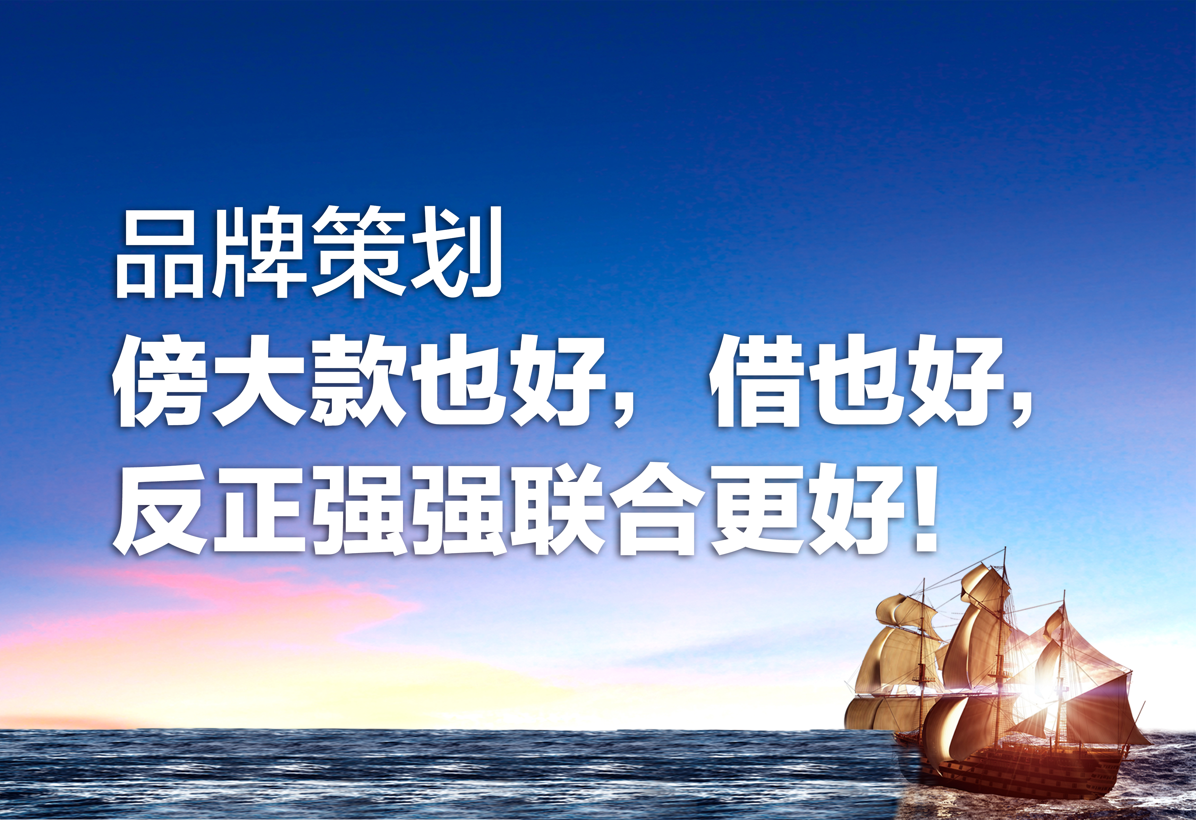 品牌策划：傍大款也好，借也好，强强联合更好