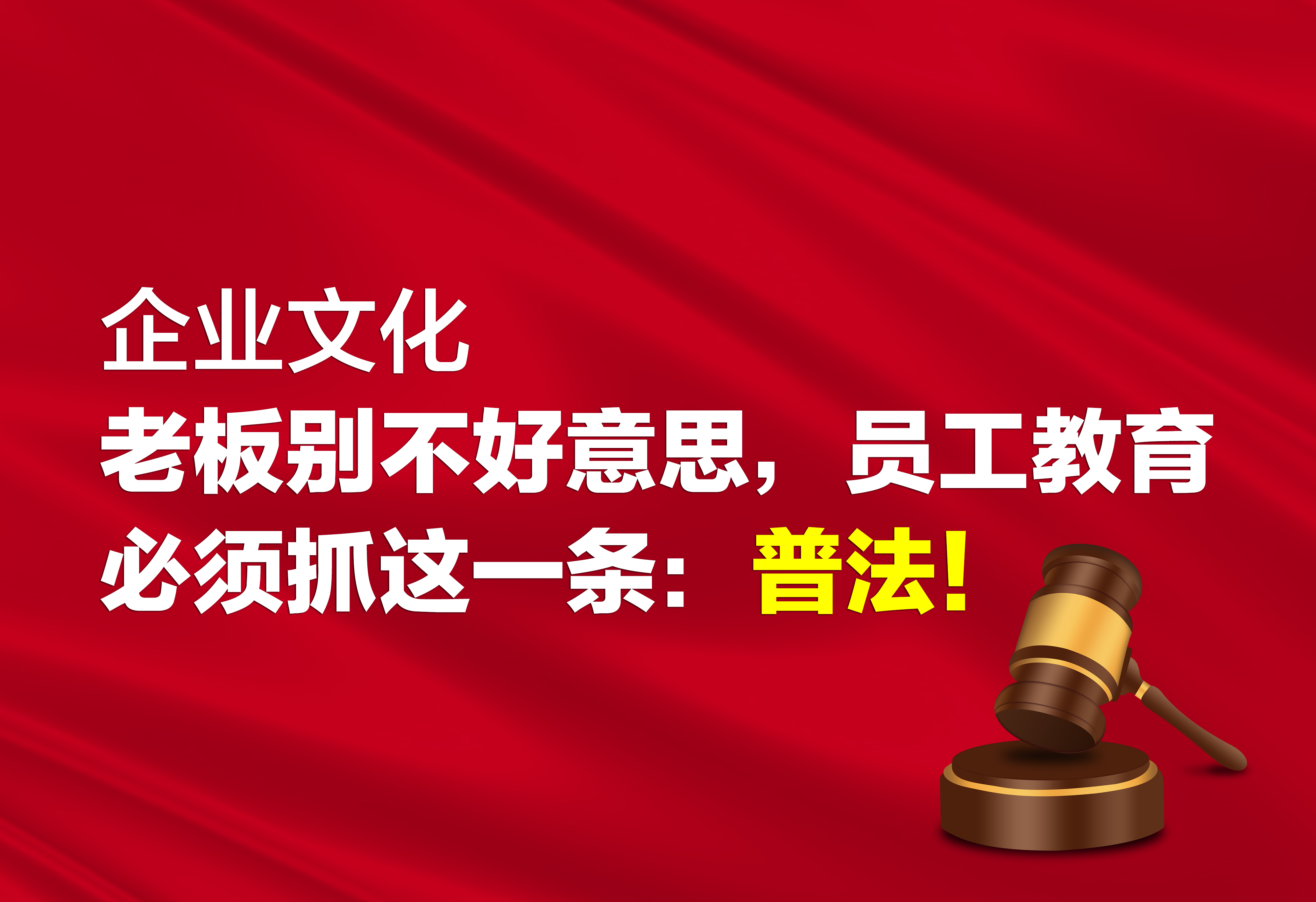 企业文化：员工教育必须抓这一条：普法！