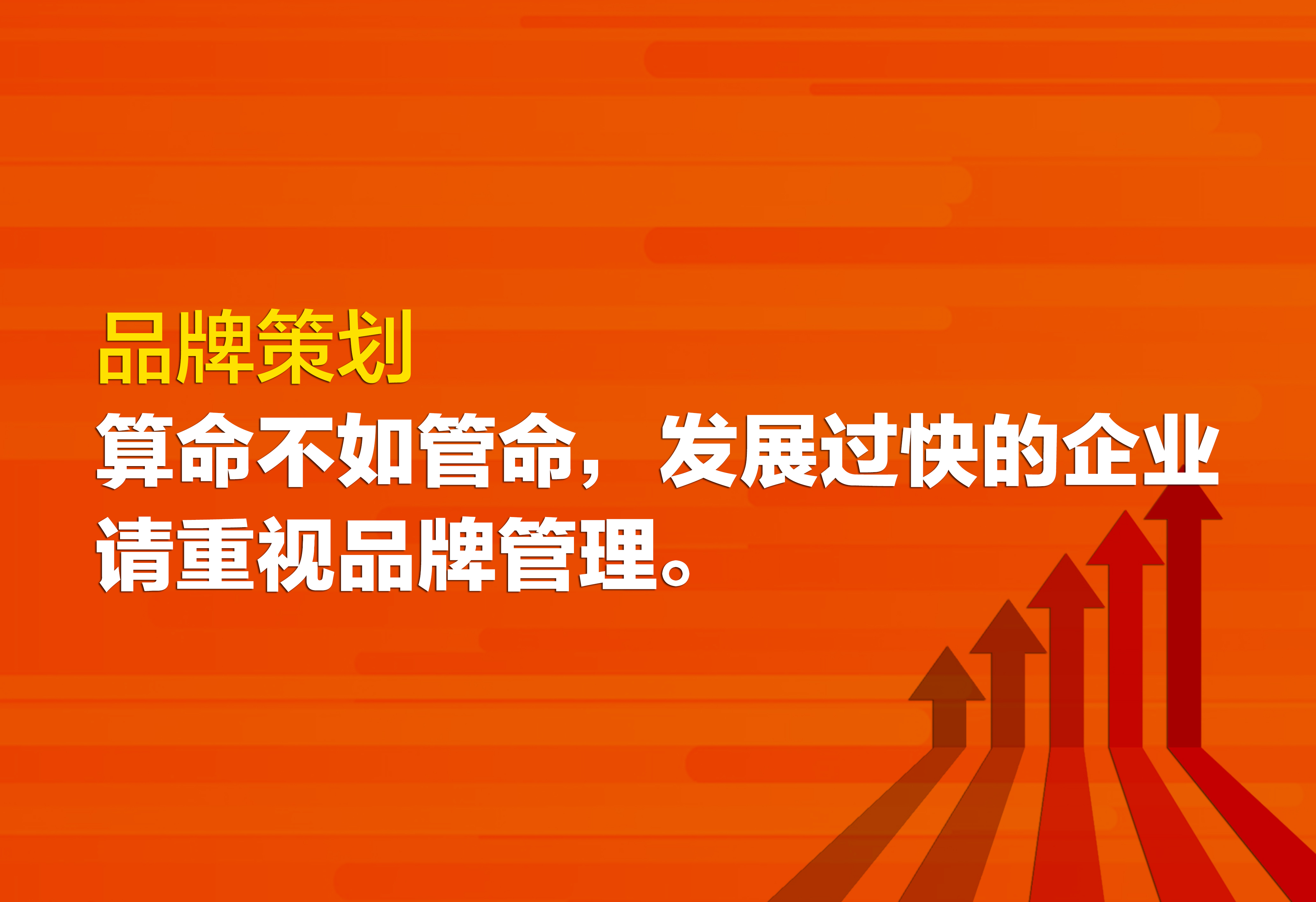 品牌策划：发展过快的企业请重视品牌管理。