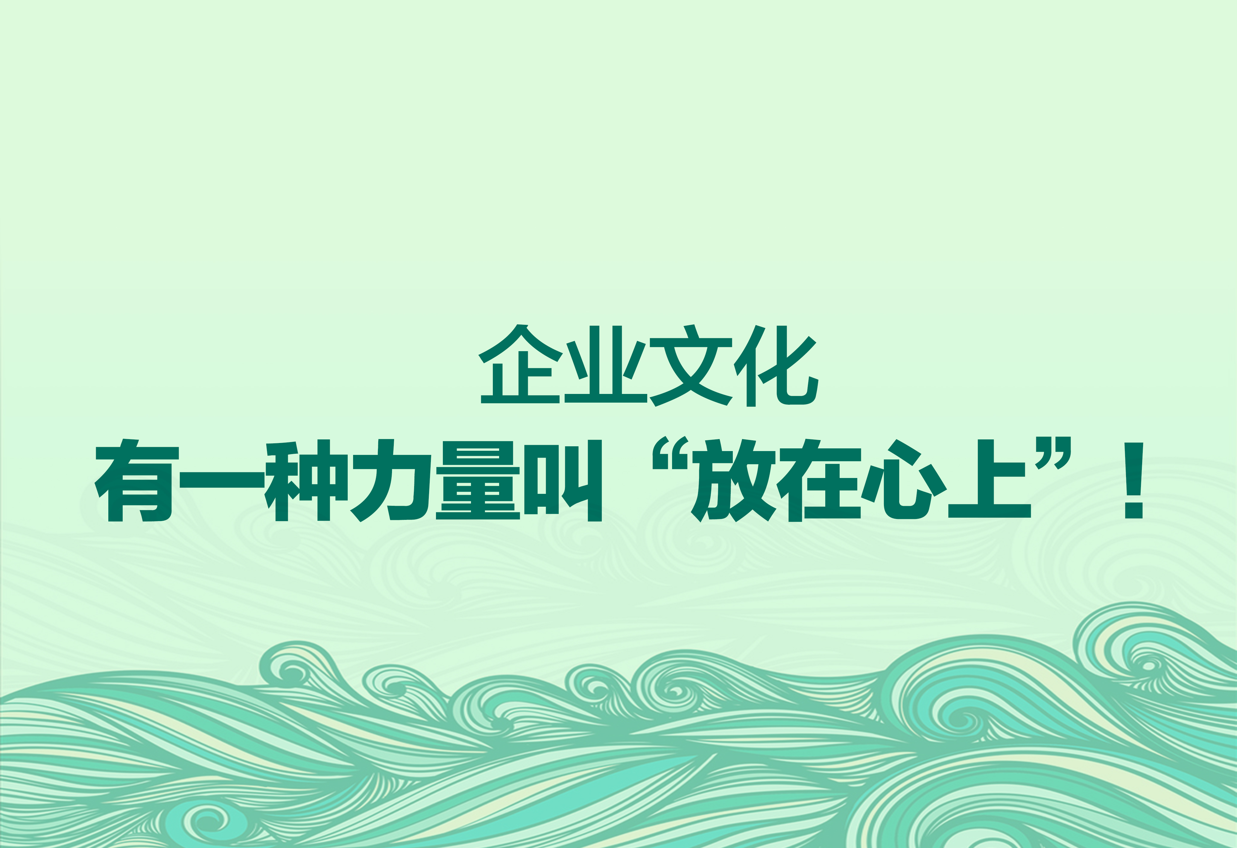 企业文化：有一种力量叫“放在心上”！