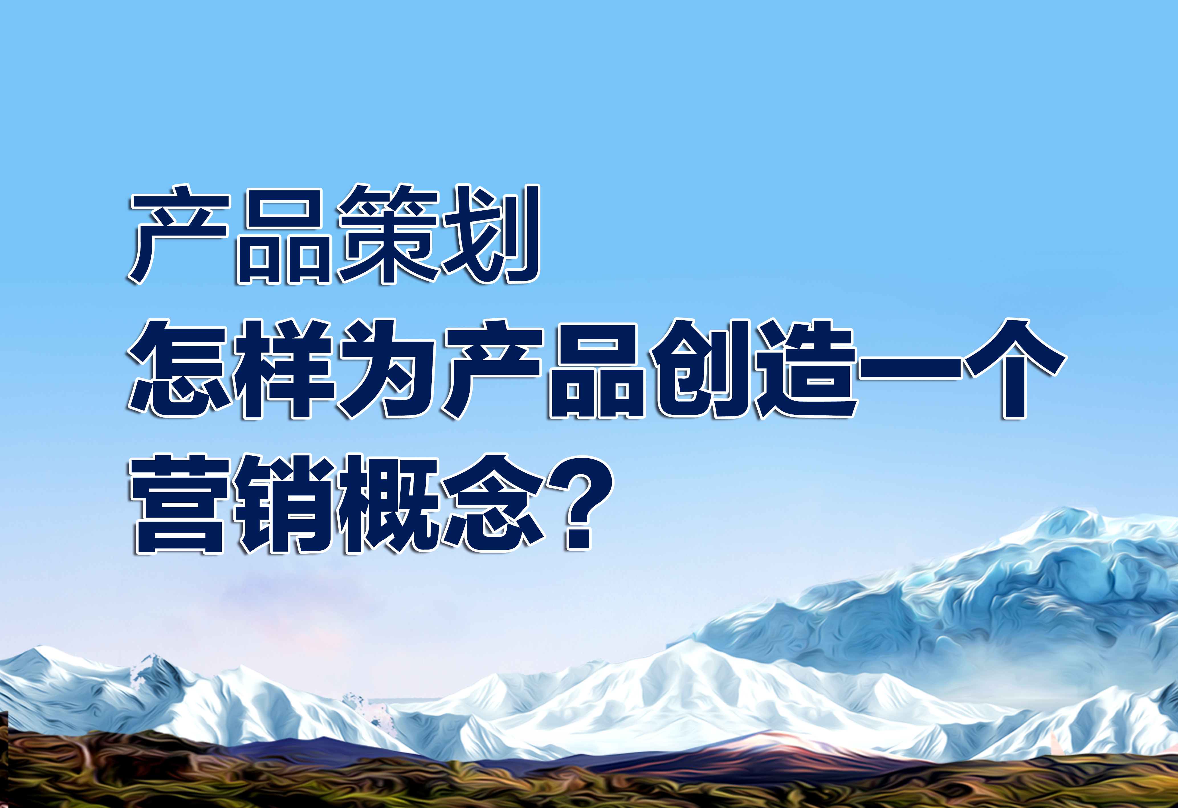 产品策划：怎样为产品创造一个营销概念？