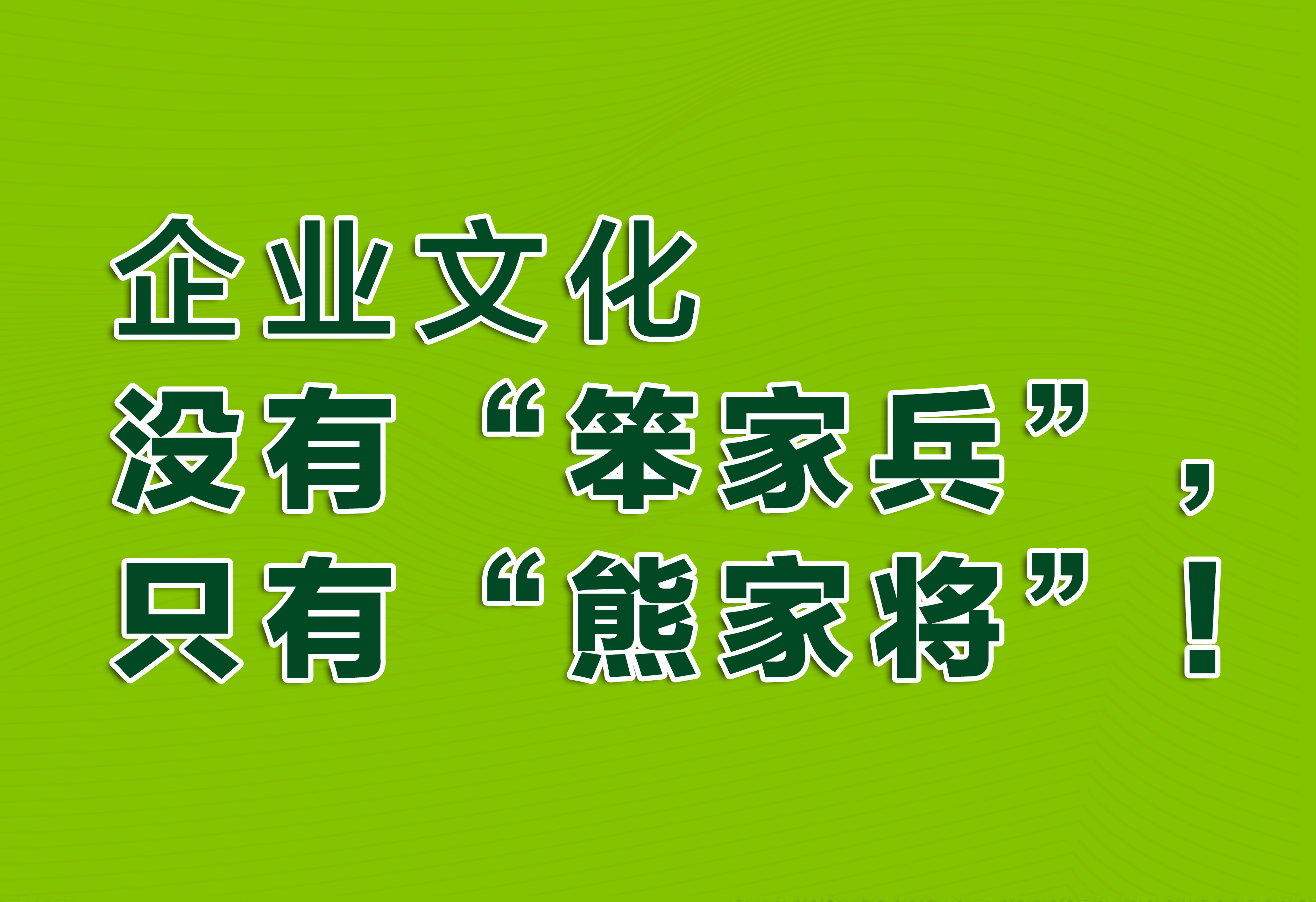 企业文化：没有“笨家兵”，只有“熊家将”！