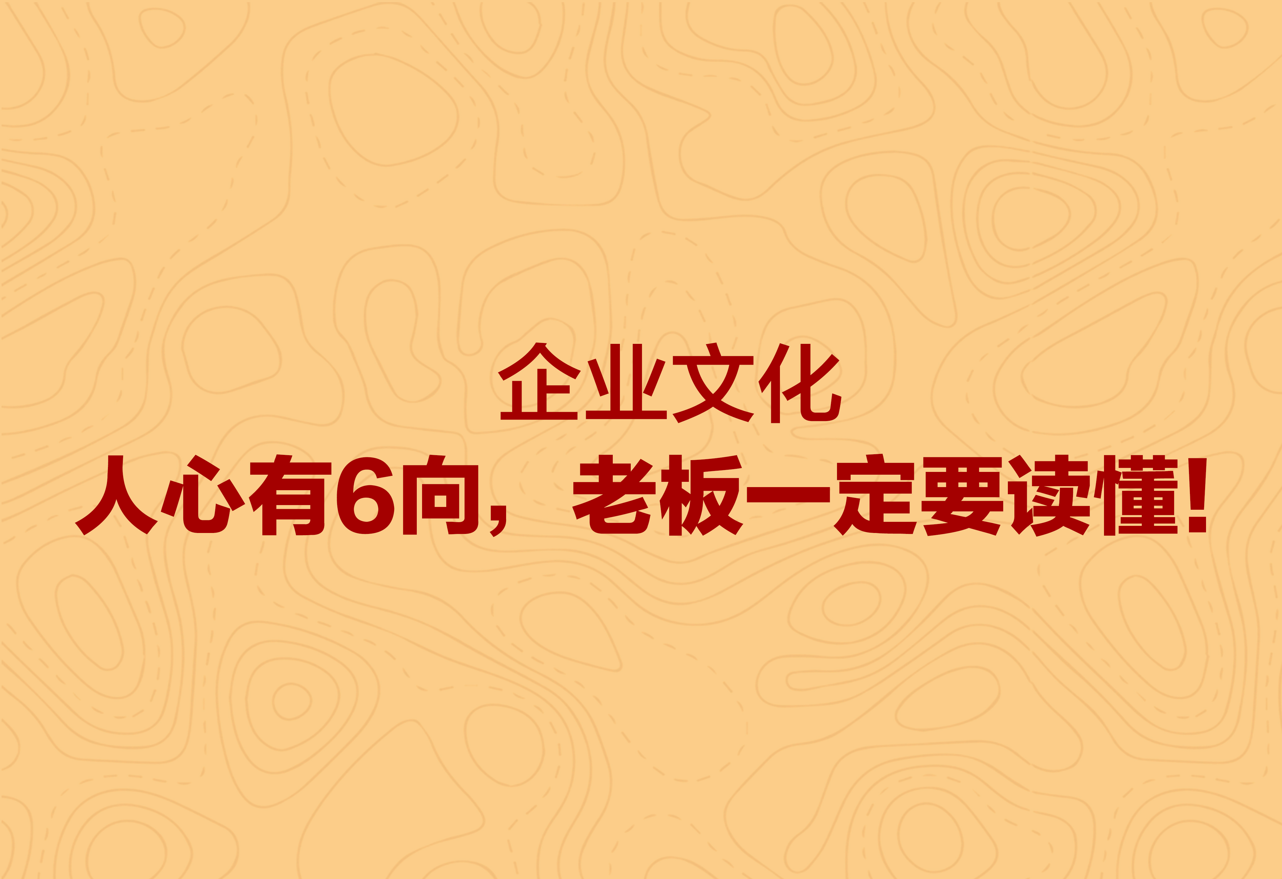 企业文化：人心有6向，老板一定要读懂！