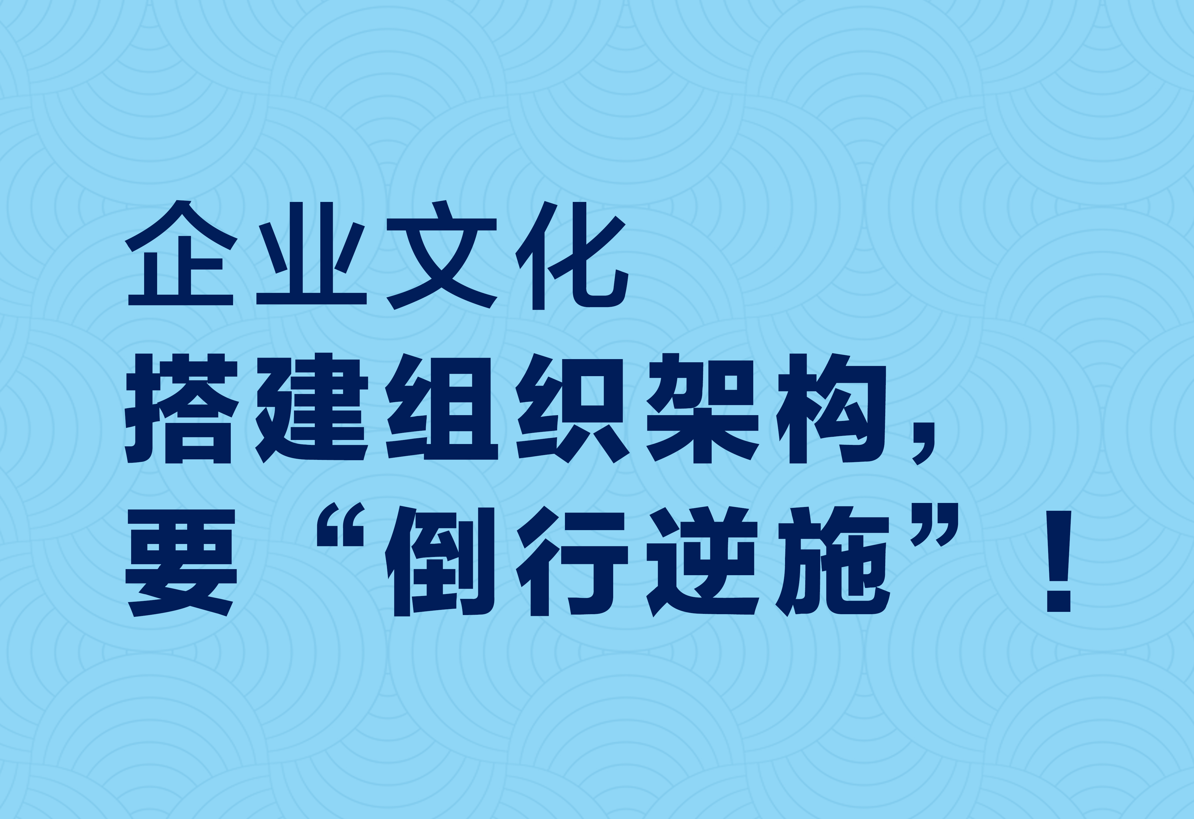 企业文化：搭建组织架构，要“倒行逆施”！