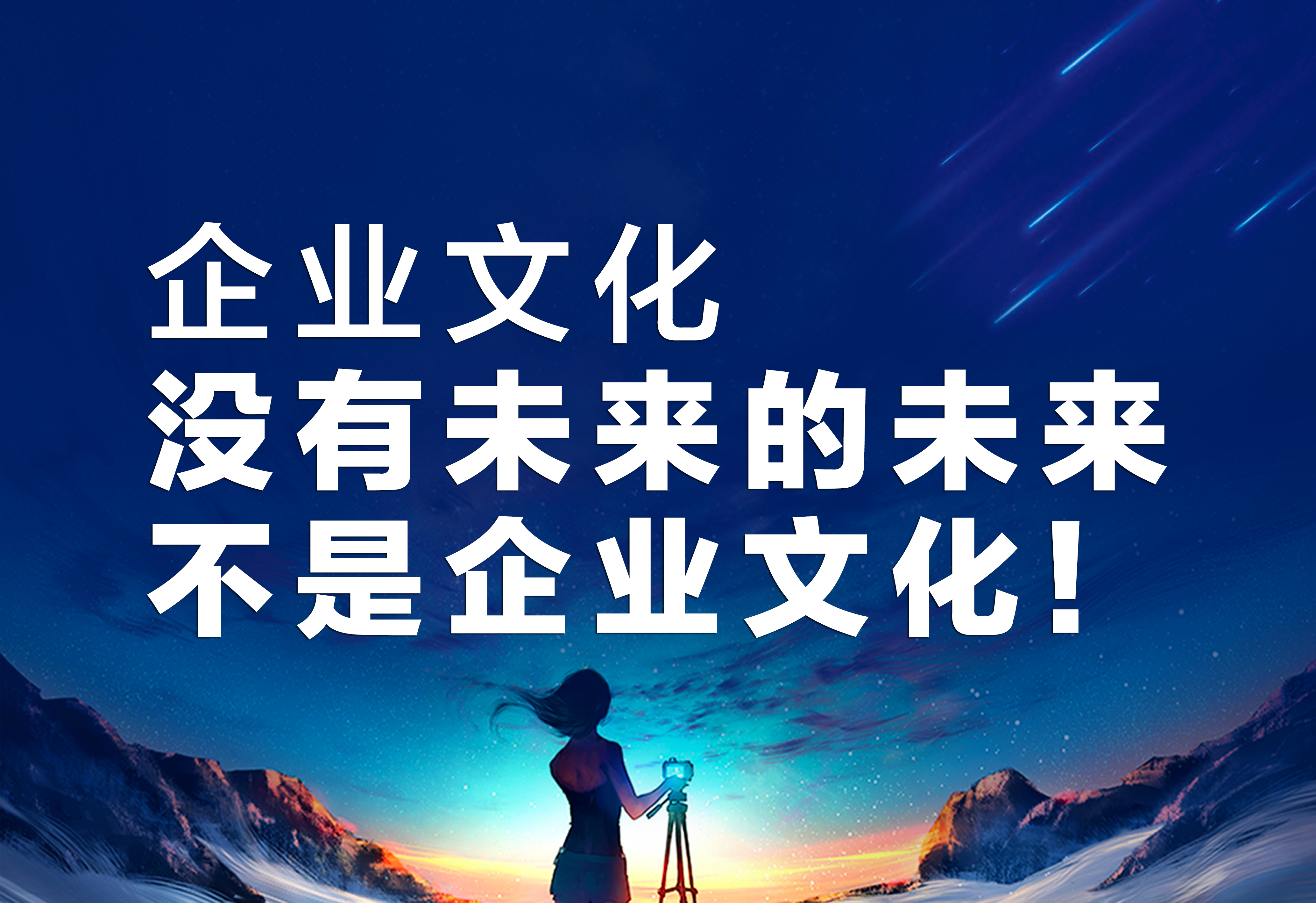 企业文化：没有未来的未来不是企业文化！