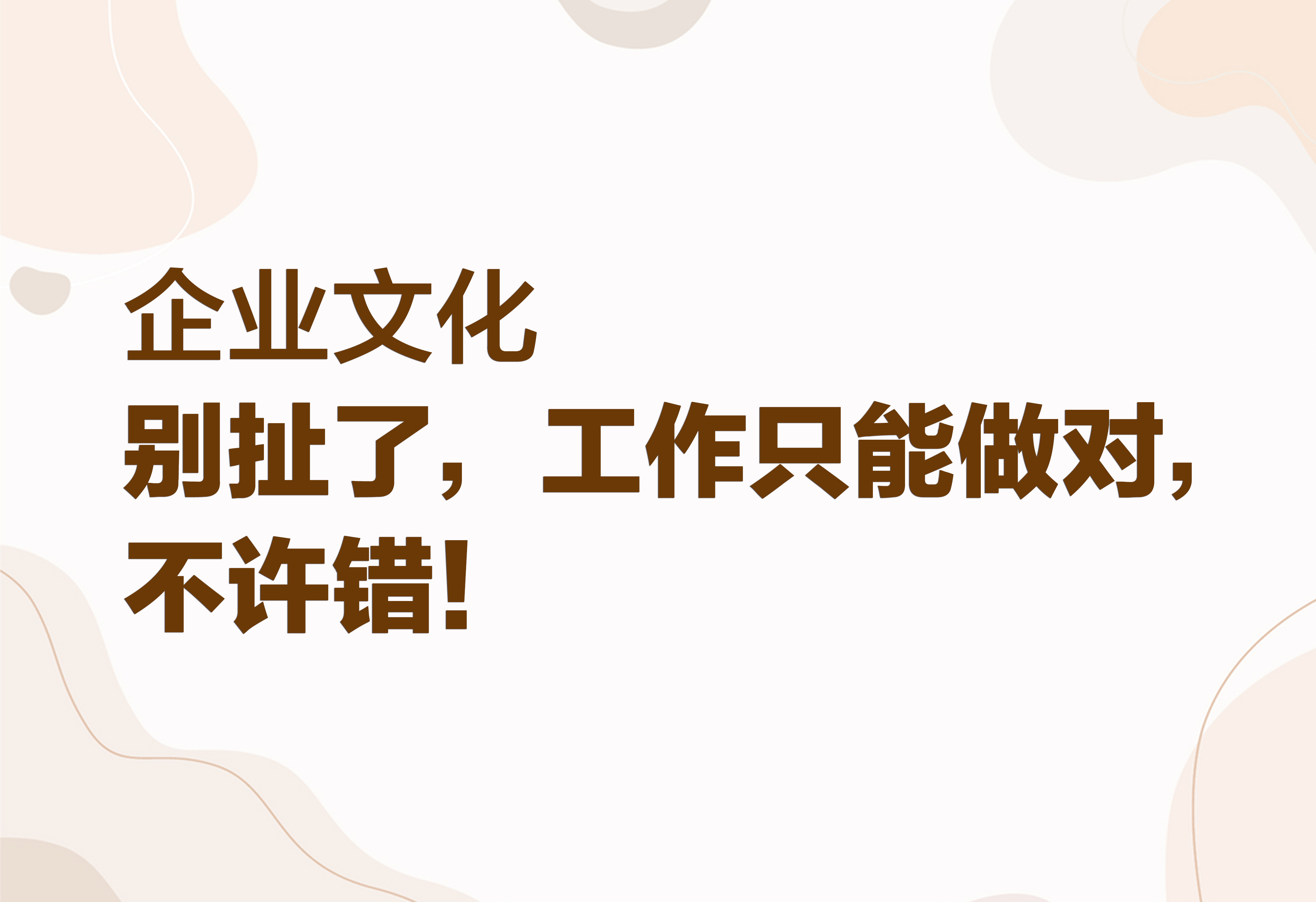 企业文化：别扯了，工作只能做对，不许错！