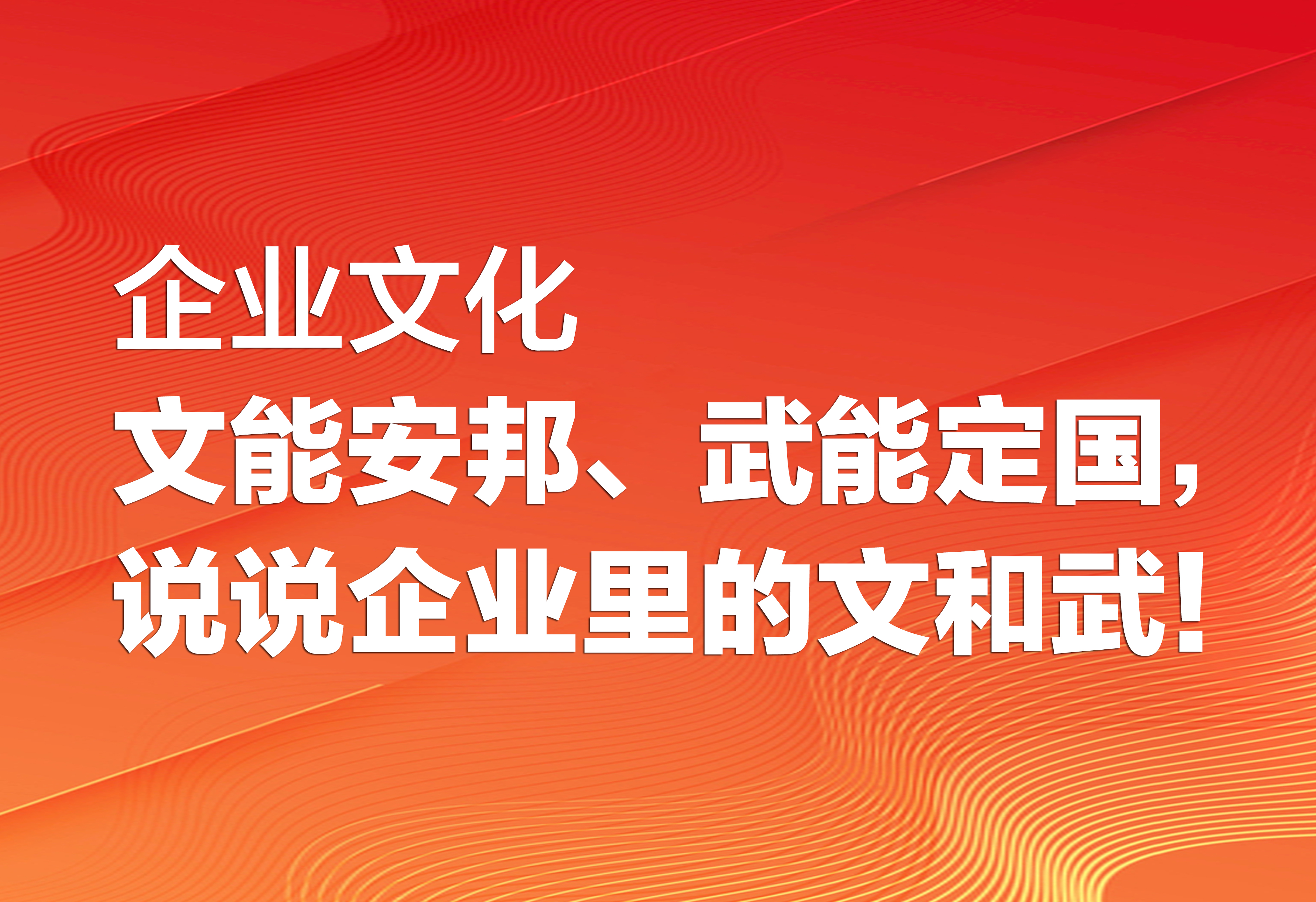 企业文化：说说企业里的文和武！