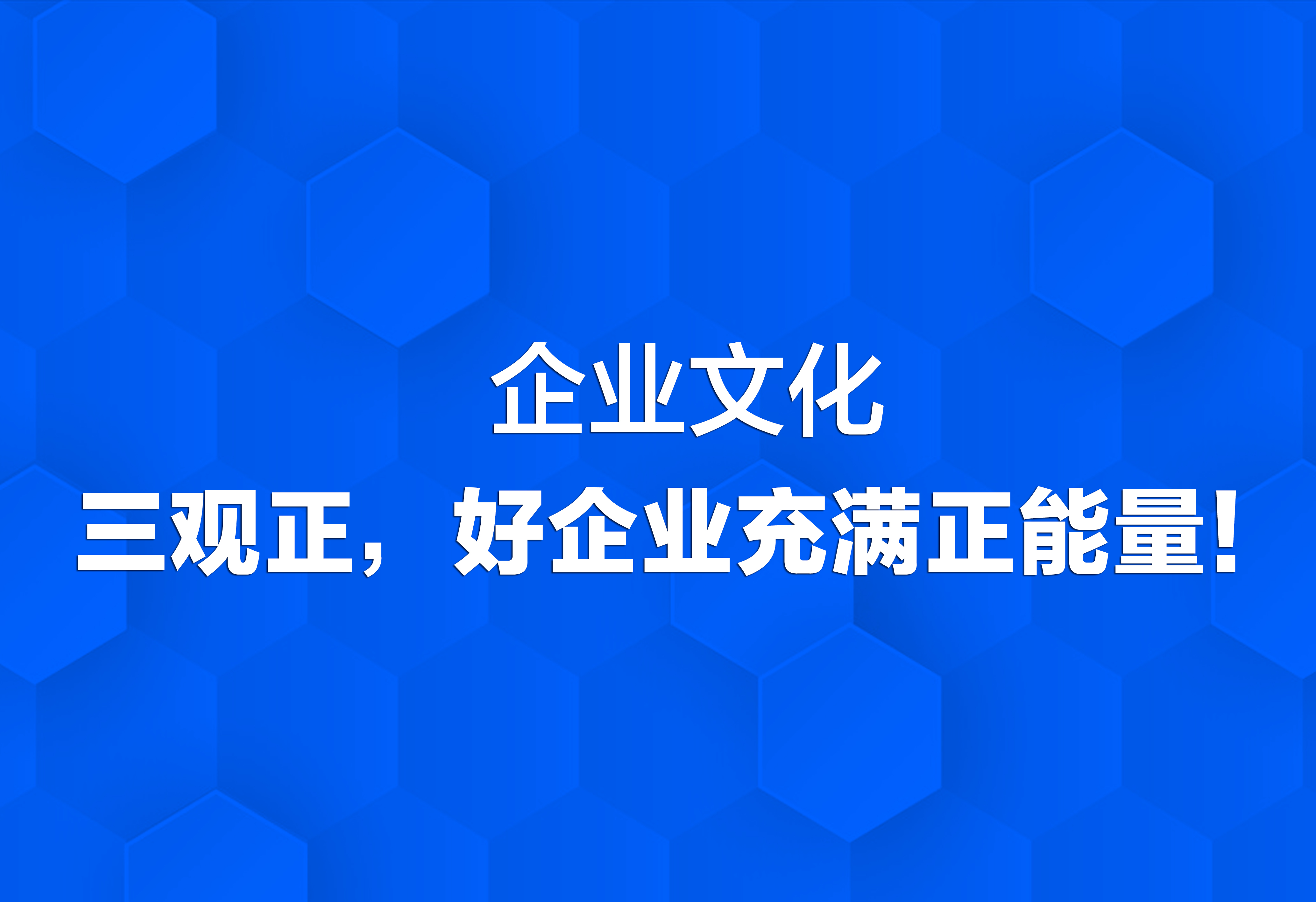企业文化：三观正，好企业充满正能量！