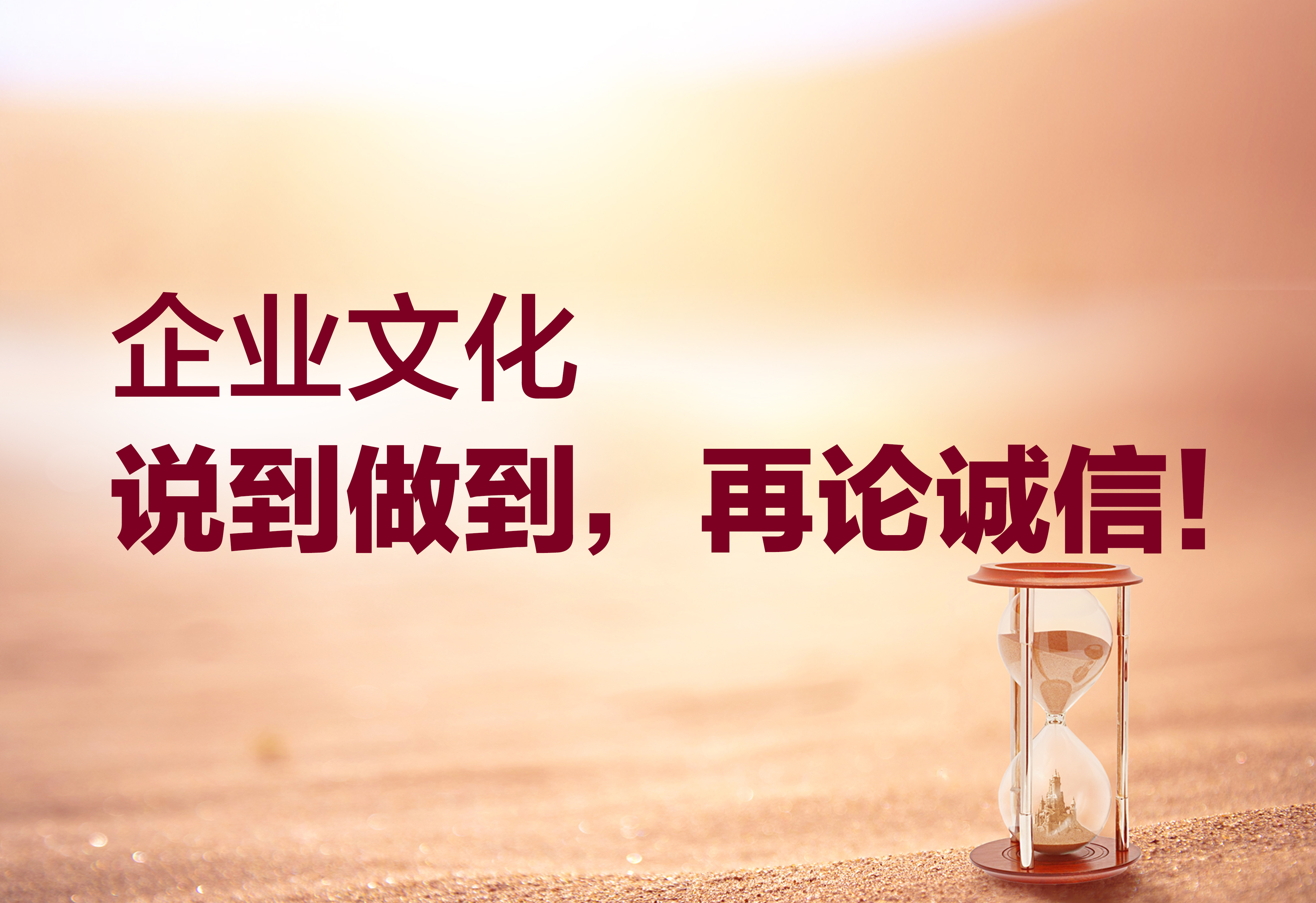 企业文化：说到做到，再论诚信！
