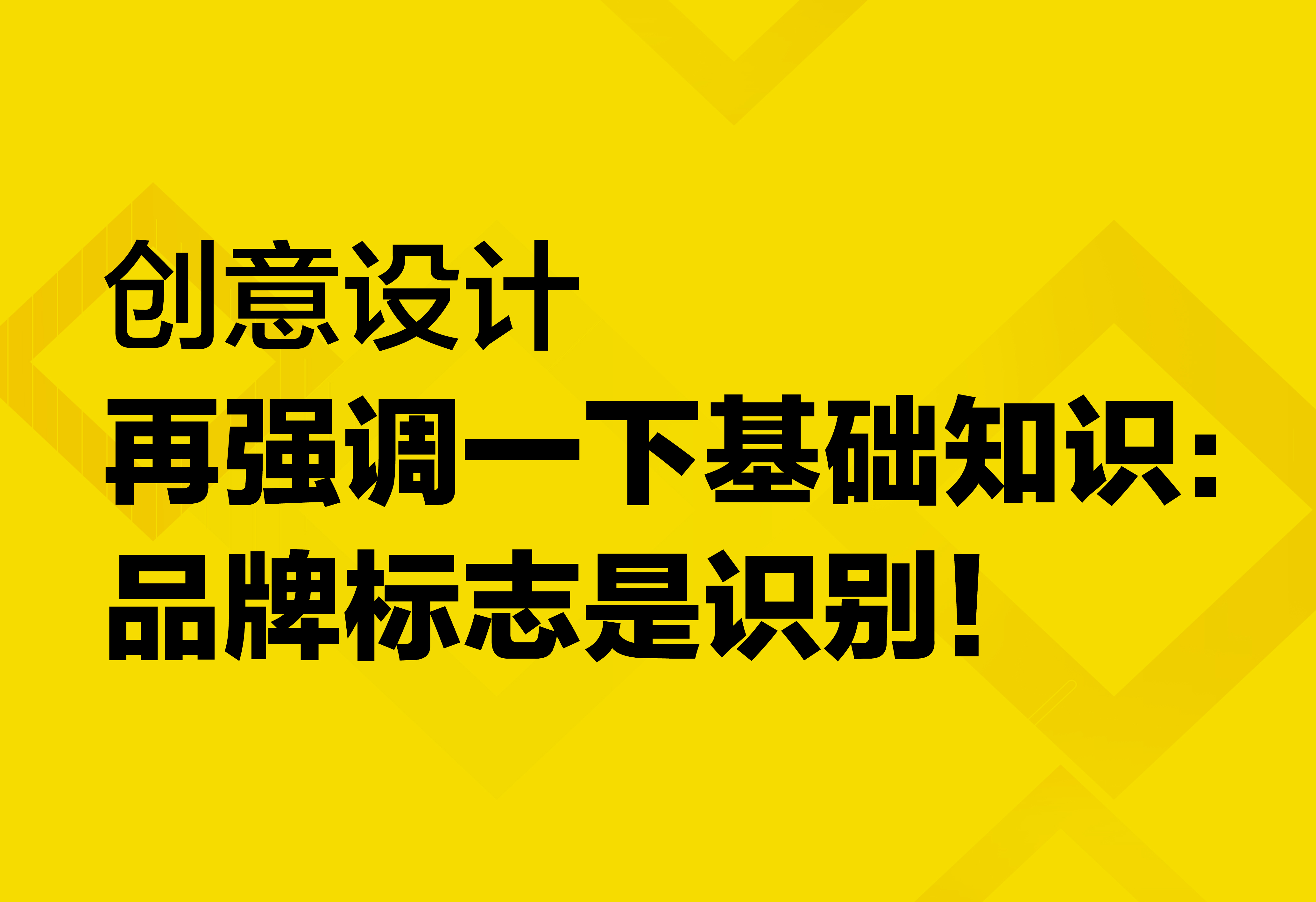 创意设计：品牌标志是识别！