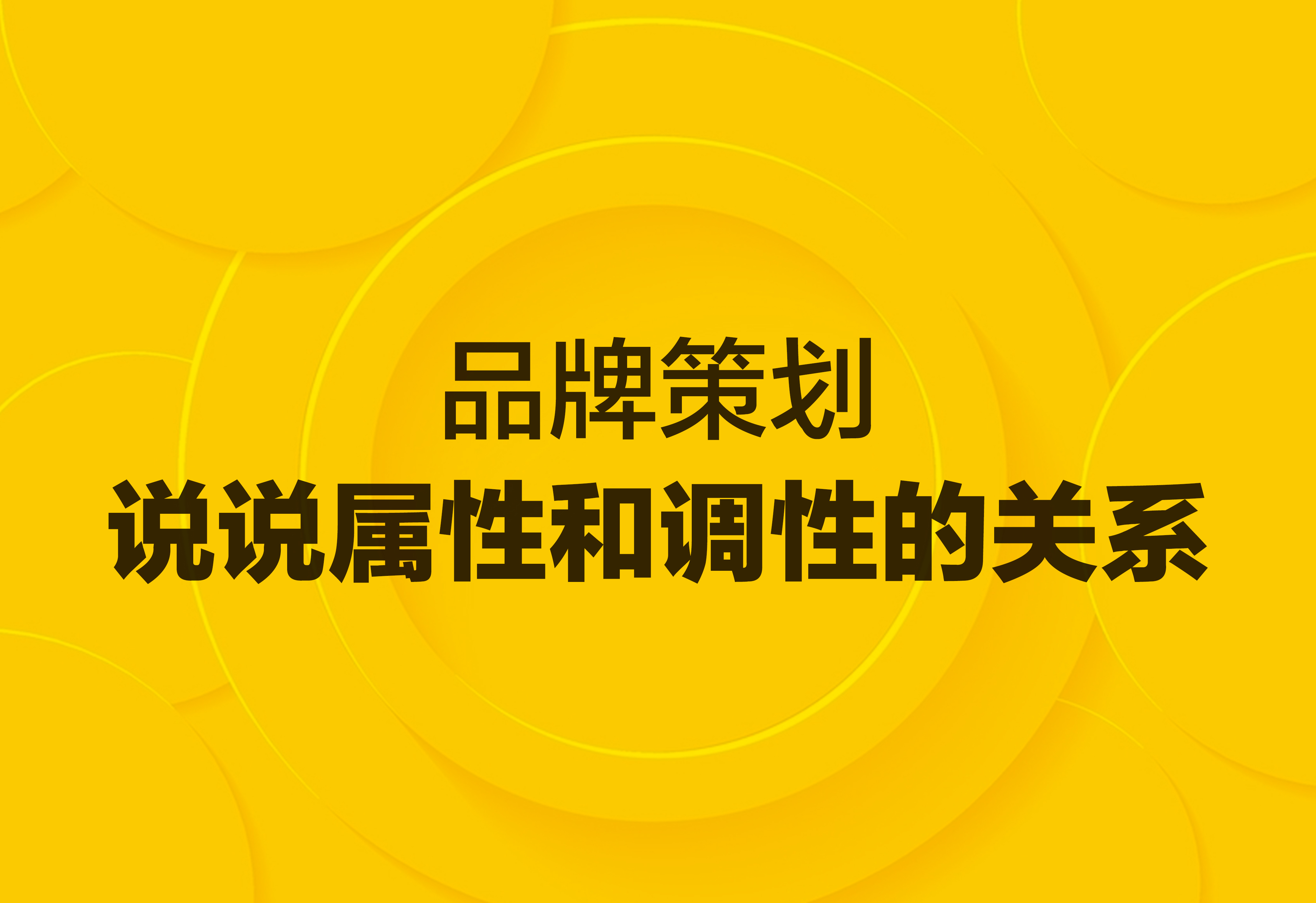 品牌策划：说说属性和调性的关系