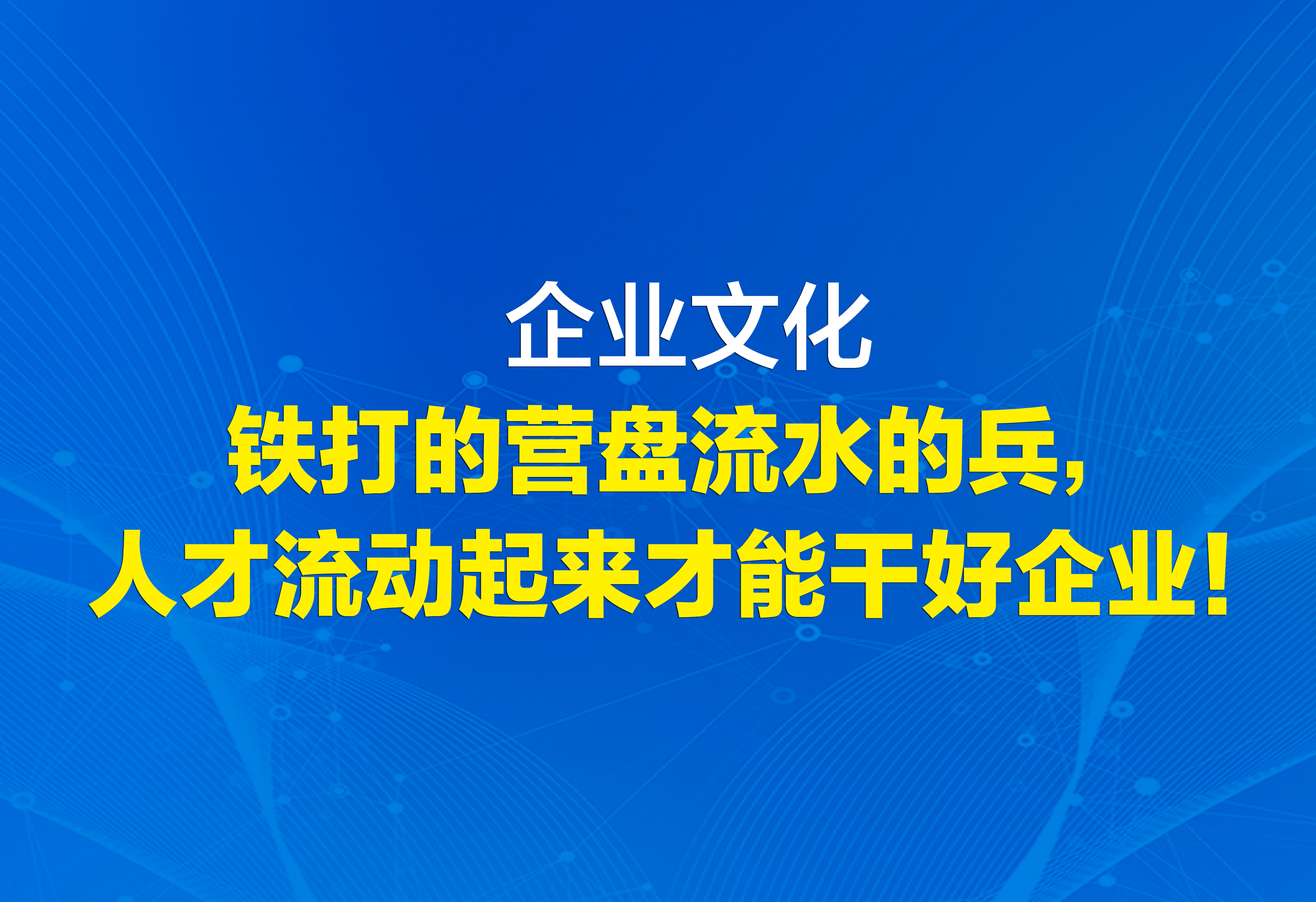 企业文化：人才流动起来才能干好企业！