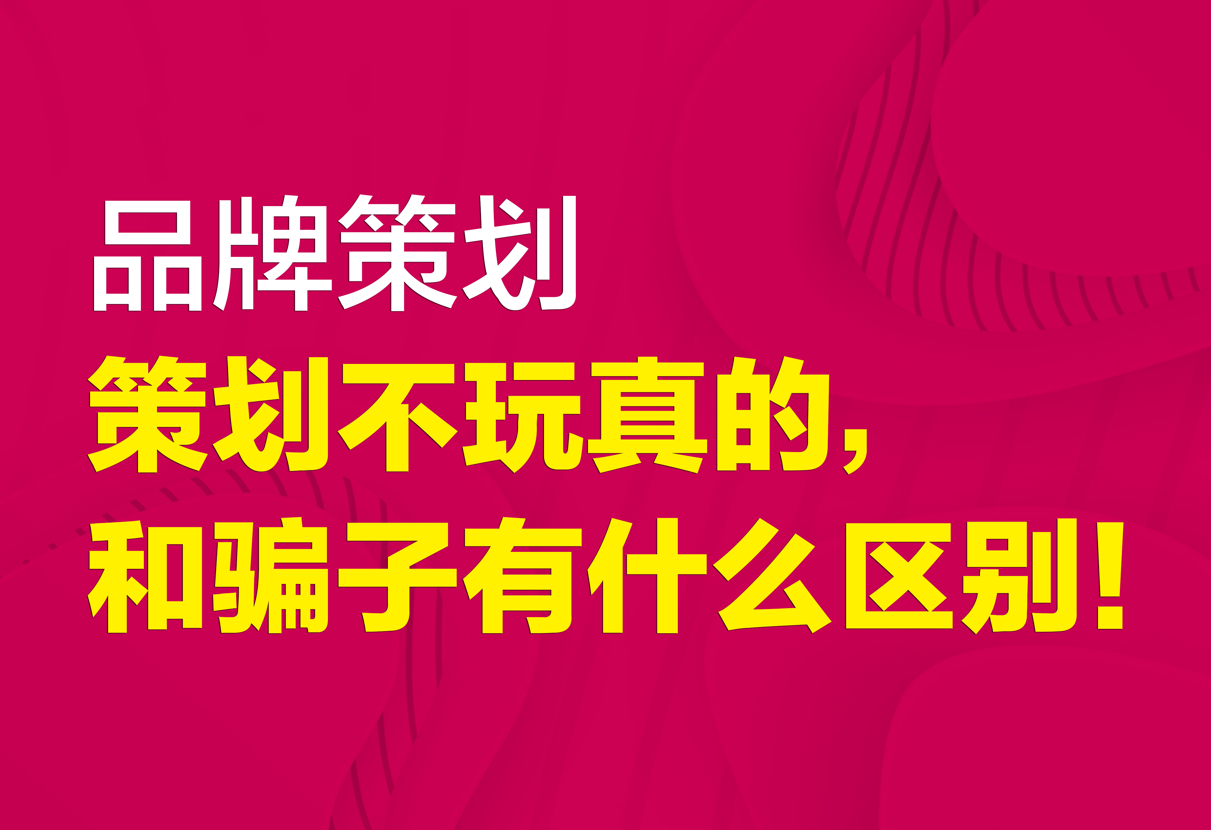 品牌策划：策划不玩真的，和骗子有什么区别！
