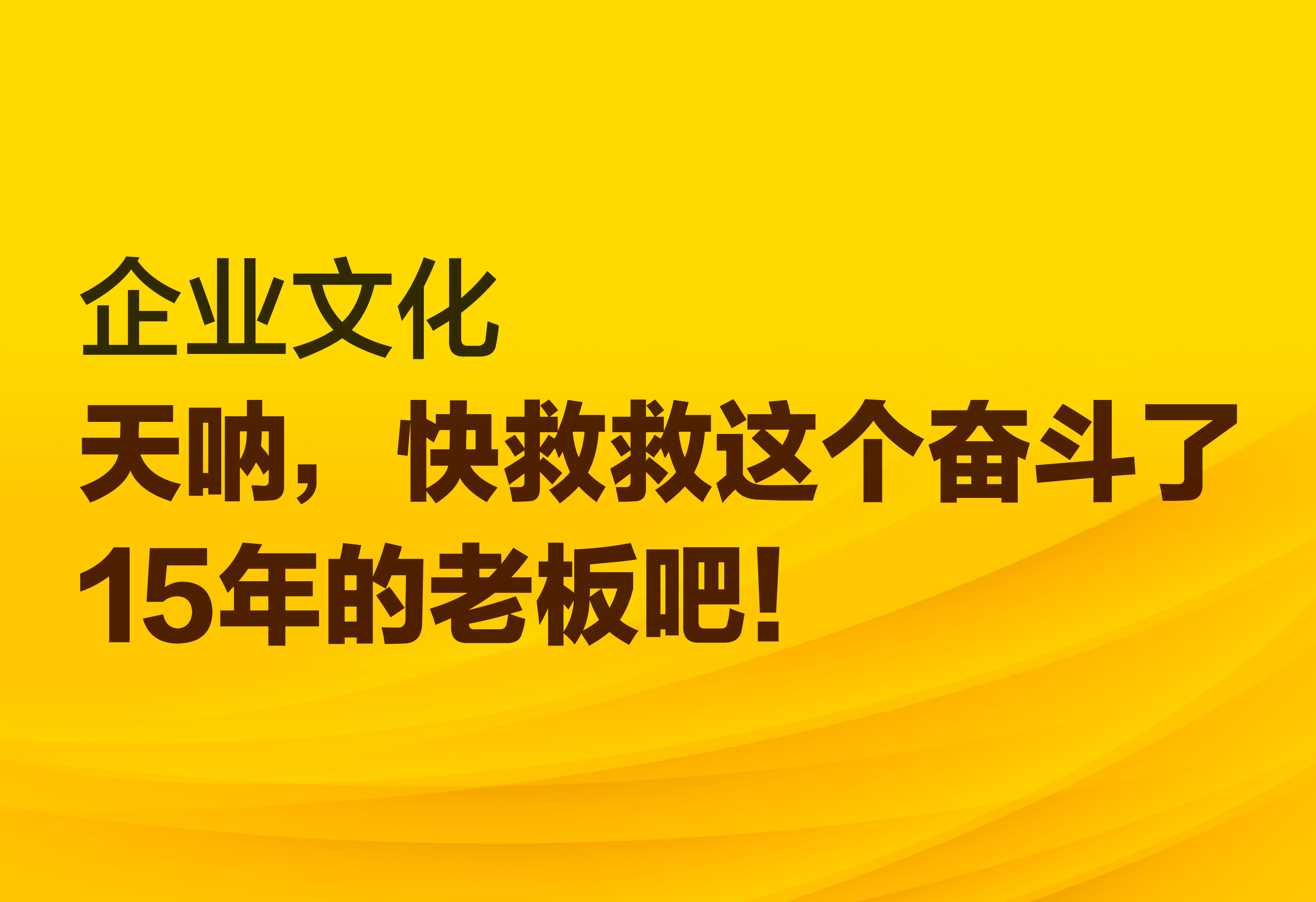 企业文化：快救救这个奋斗了15年的老板吧！