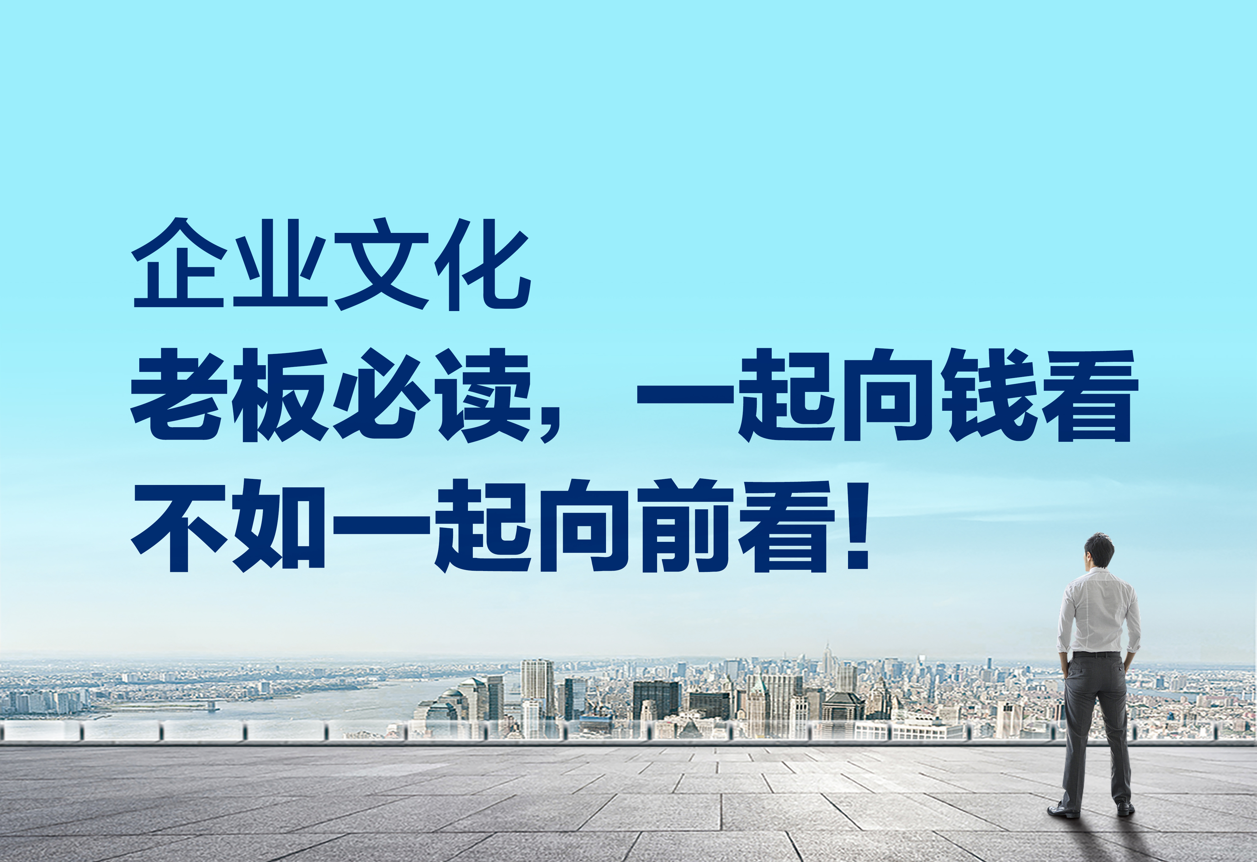 企业文化：一起向钱看不如一起向前看！