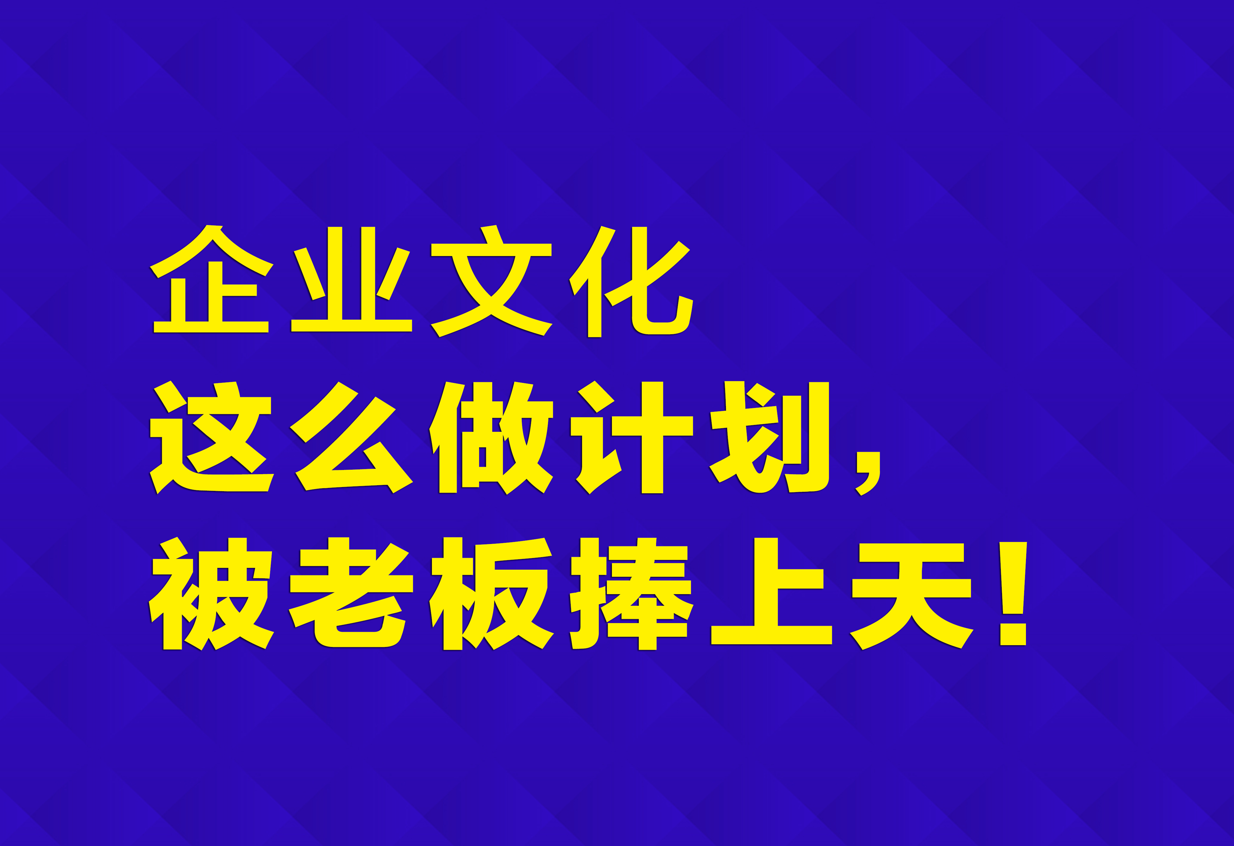 企业文化：这么做计划，被老板捧上天！