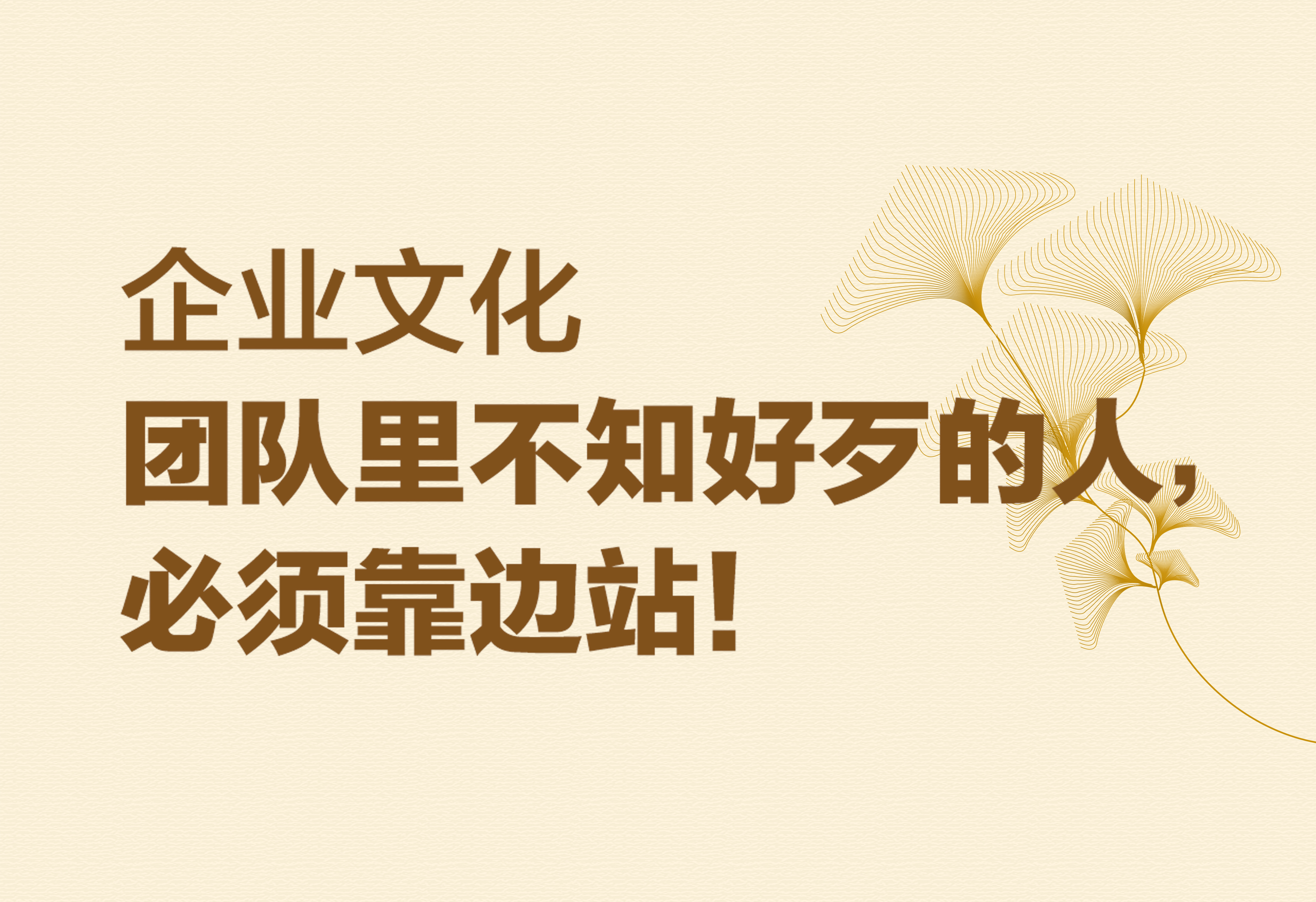 企业文化：团队里不知好歹的人，必须靠边站！