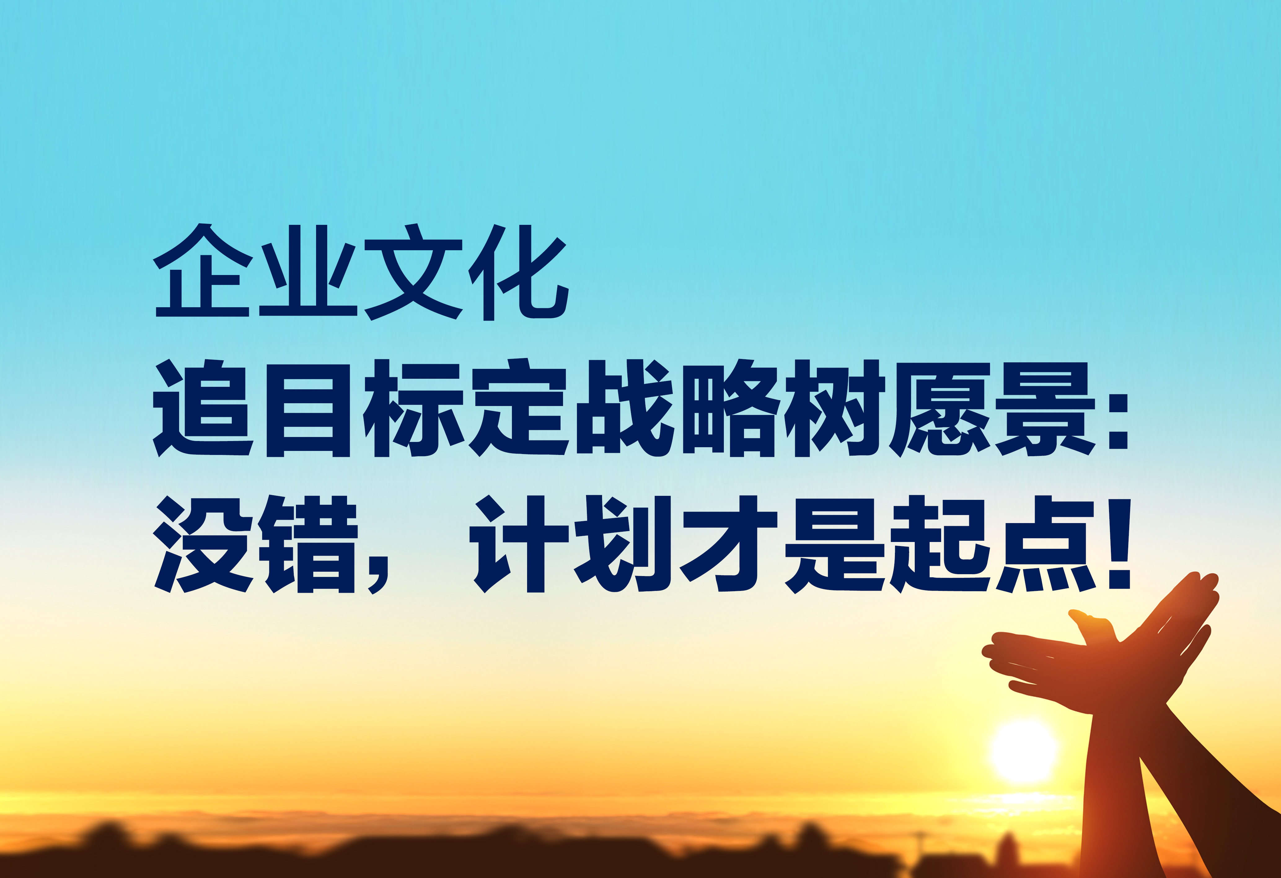 企业文化 追目标定战略树愿景：计划才是起点！