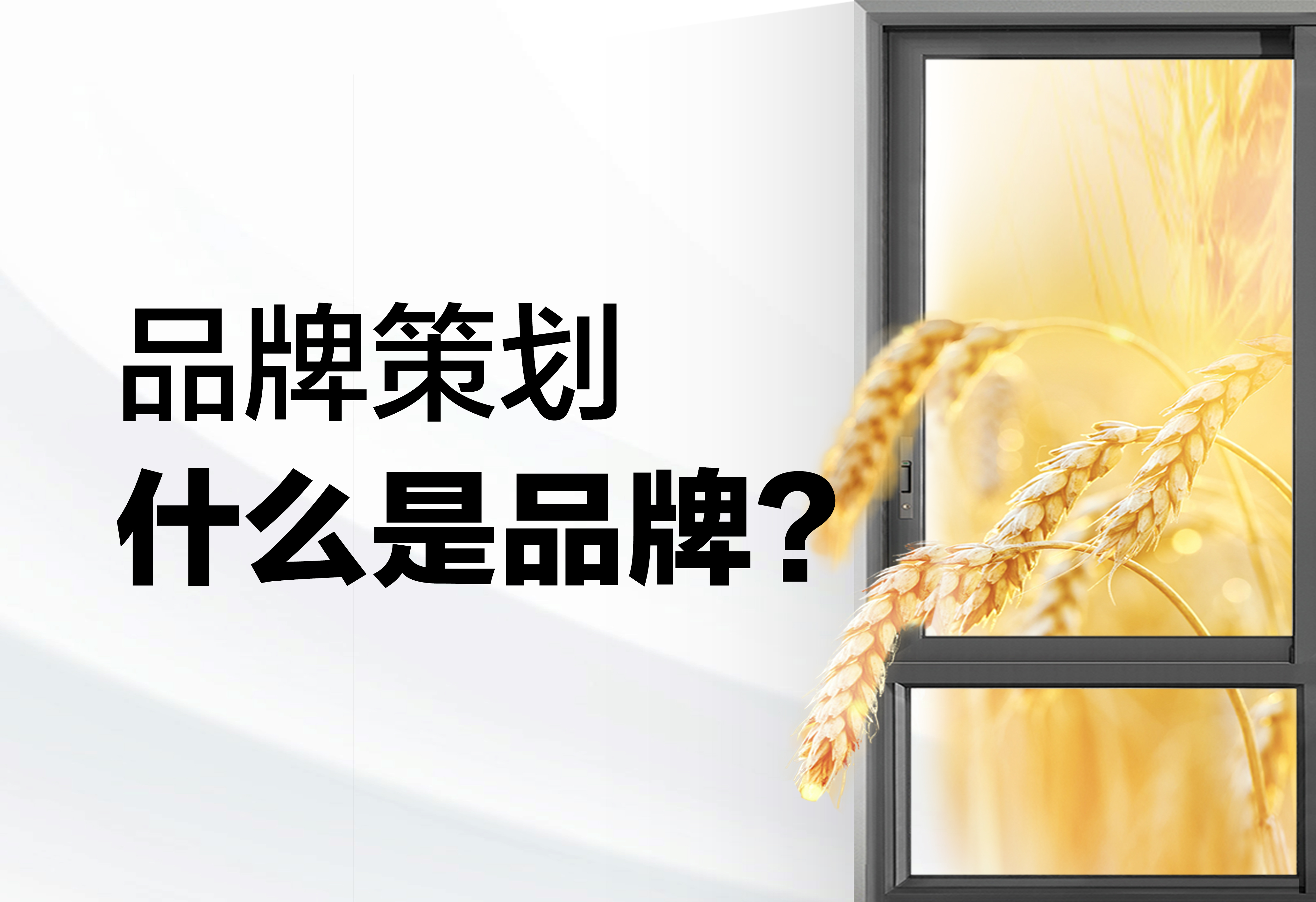 品牌策划：什么是品牌？