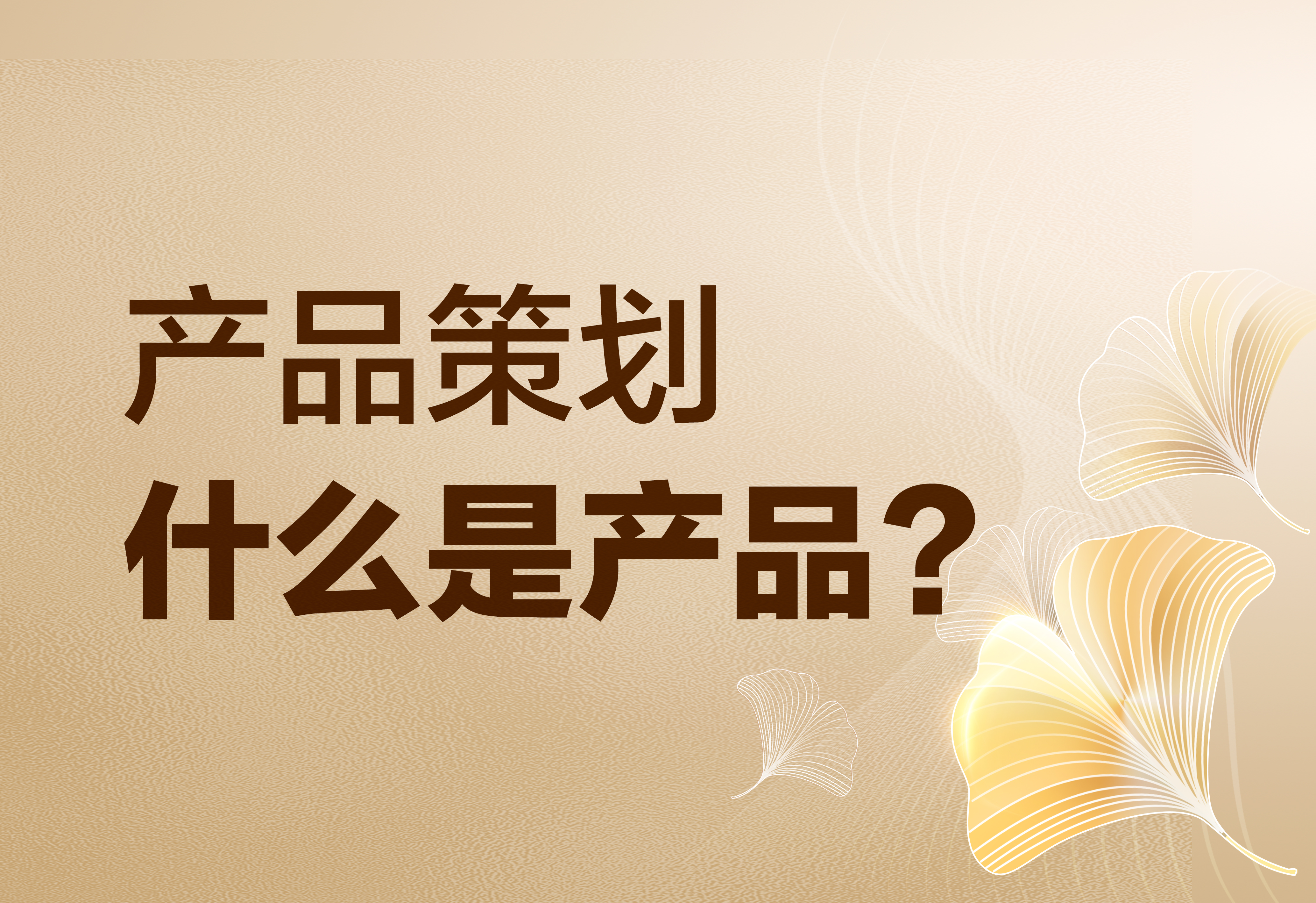 产品策划：什么是产品？