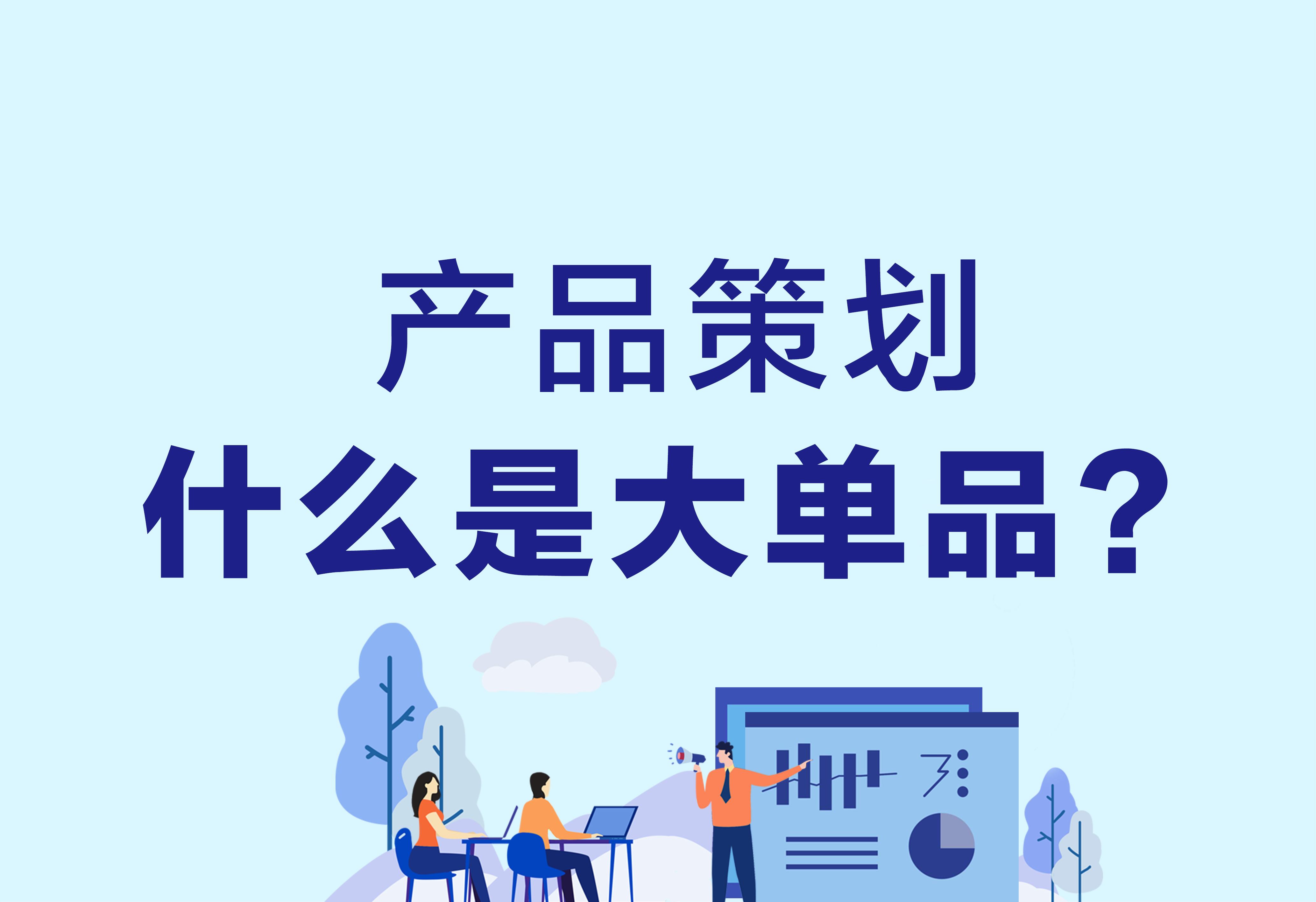 产品策划：什么是大单品？