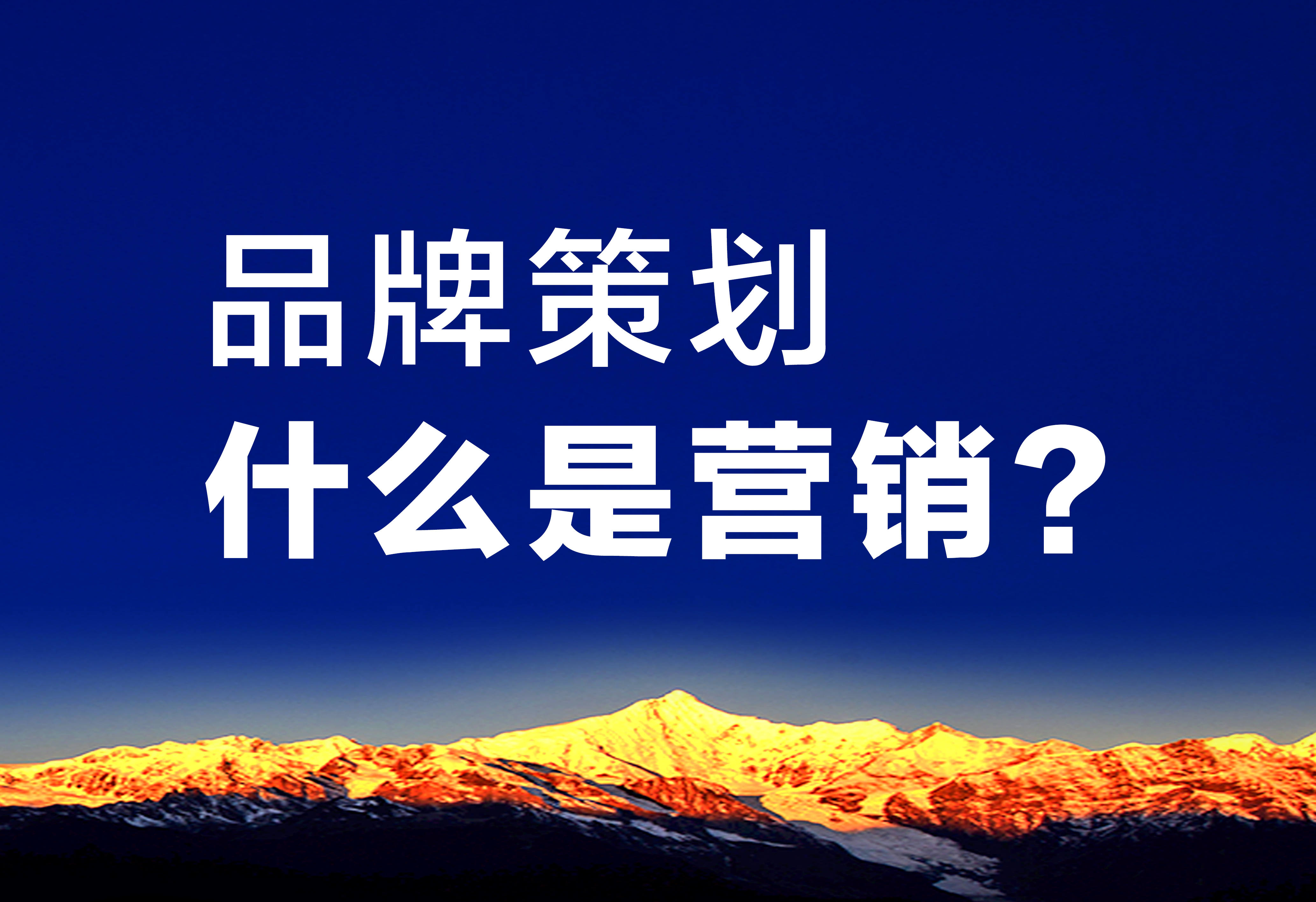 品牌策划：什么是营销？