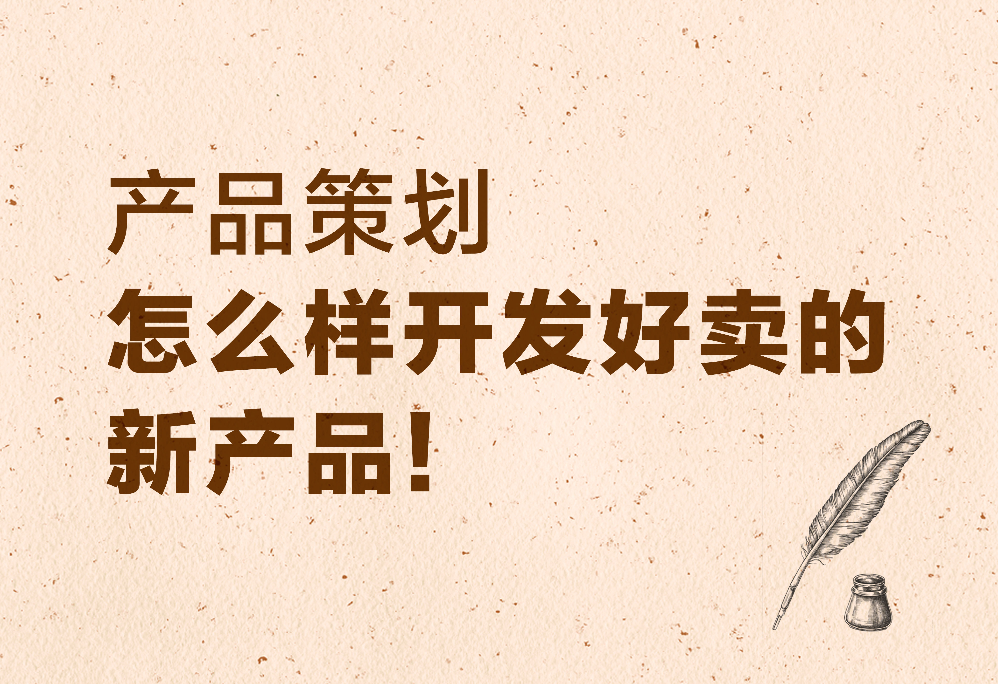 产品策划：怎么样开发好卖的新产品！