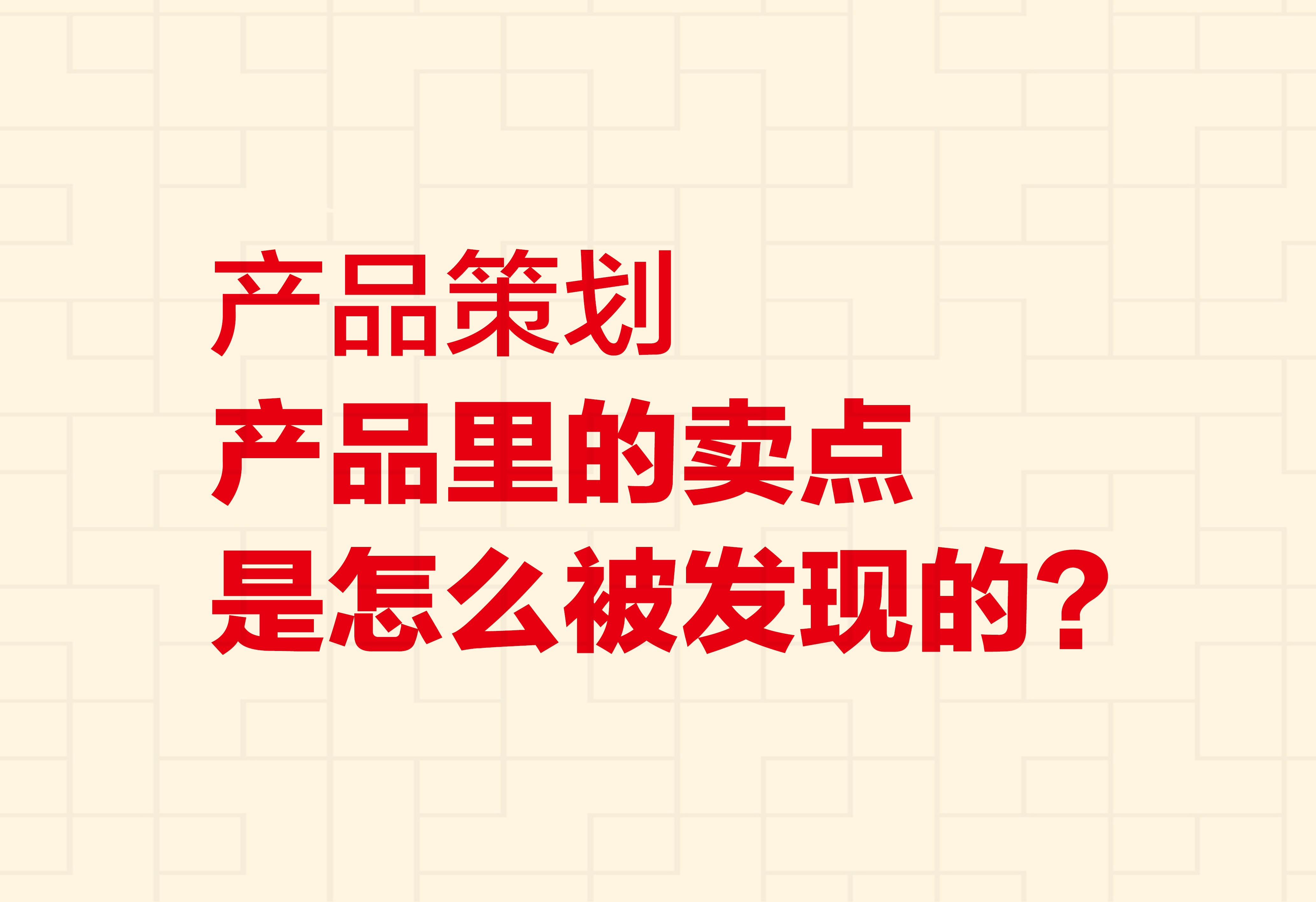 产品策划：产品里的卖点是怎么被发现的？