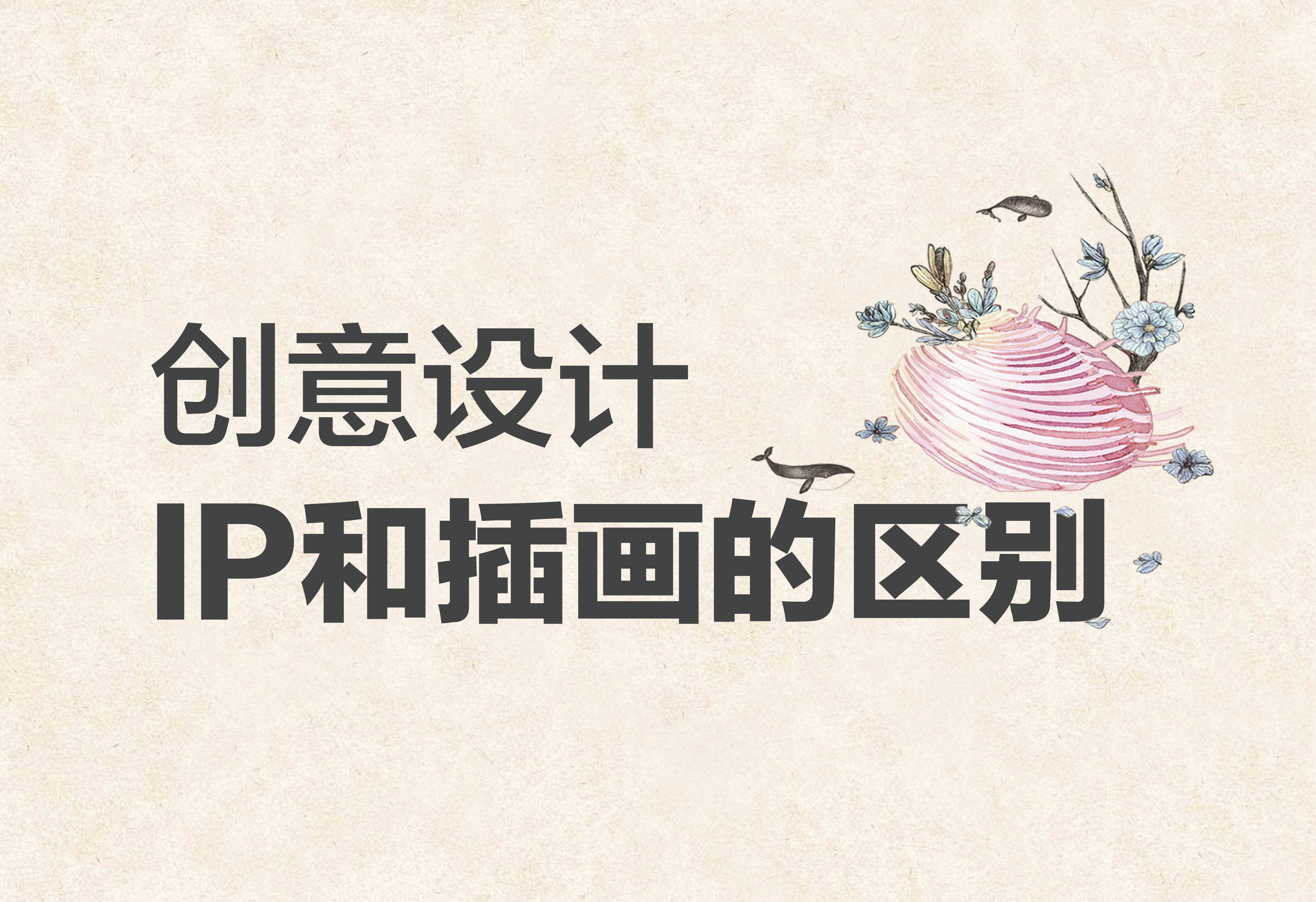 创意设计：IP和插画的区别