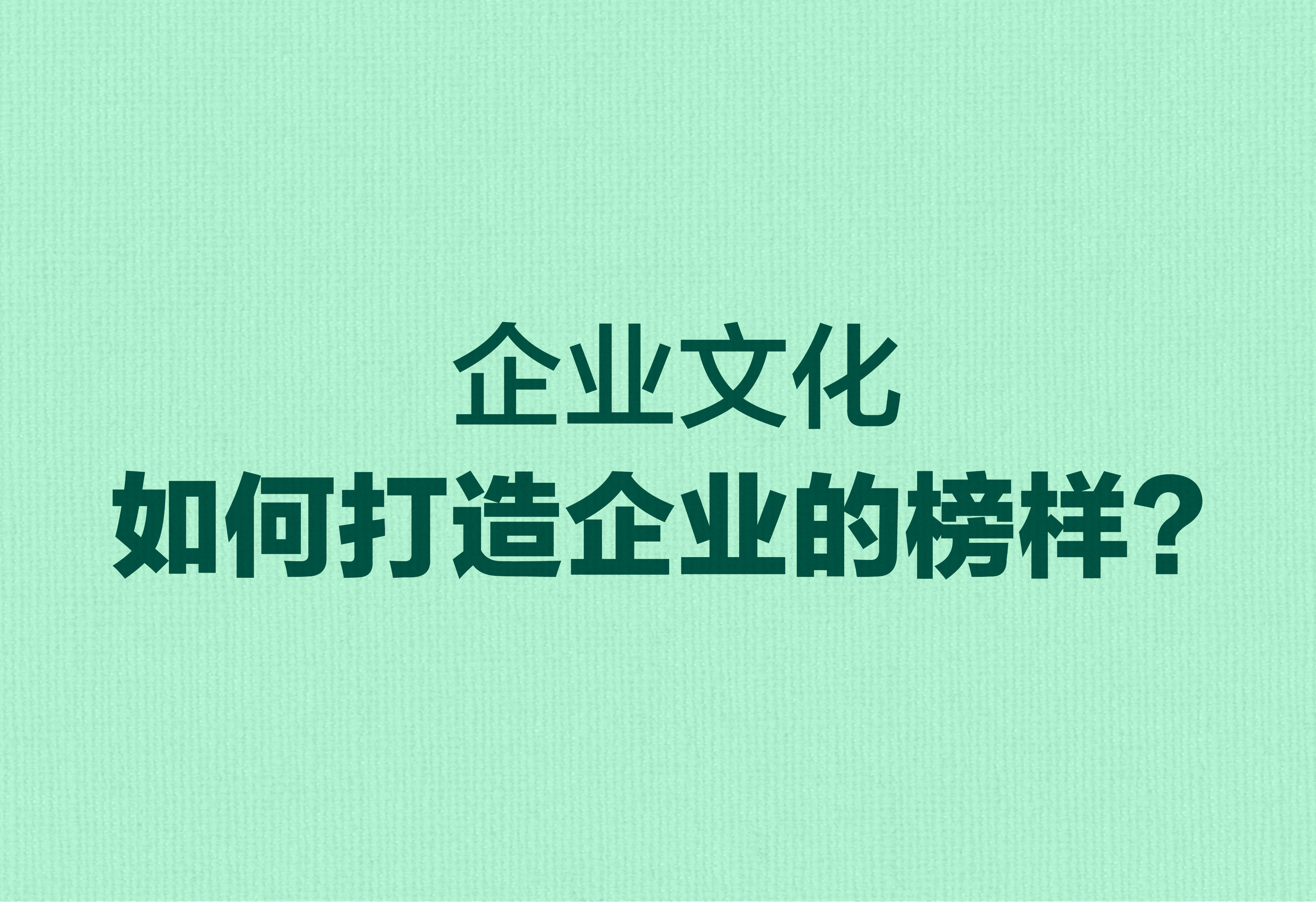 企业文化：如何打造企业的榜样？