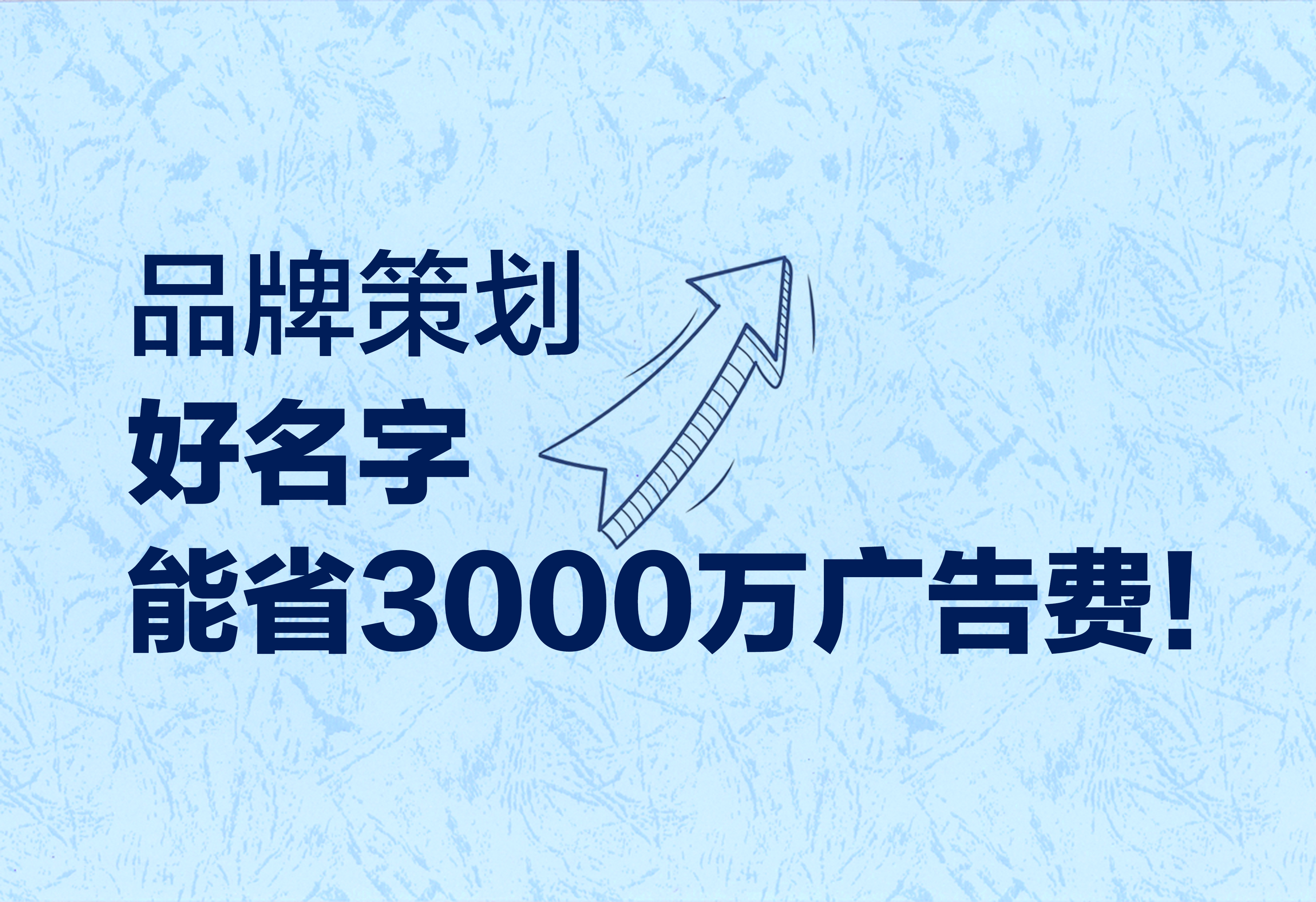 品牌策划：好名字能省3000万广告费
