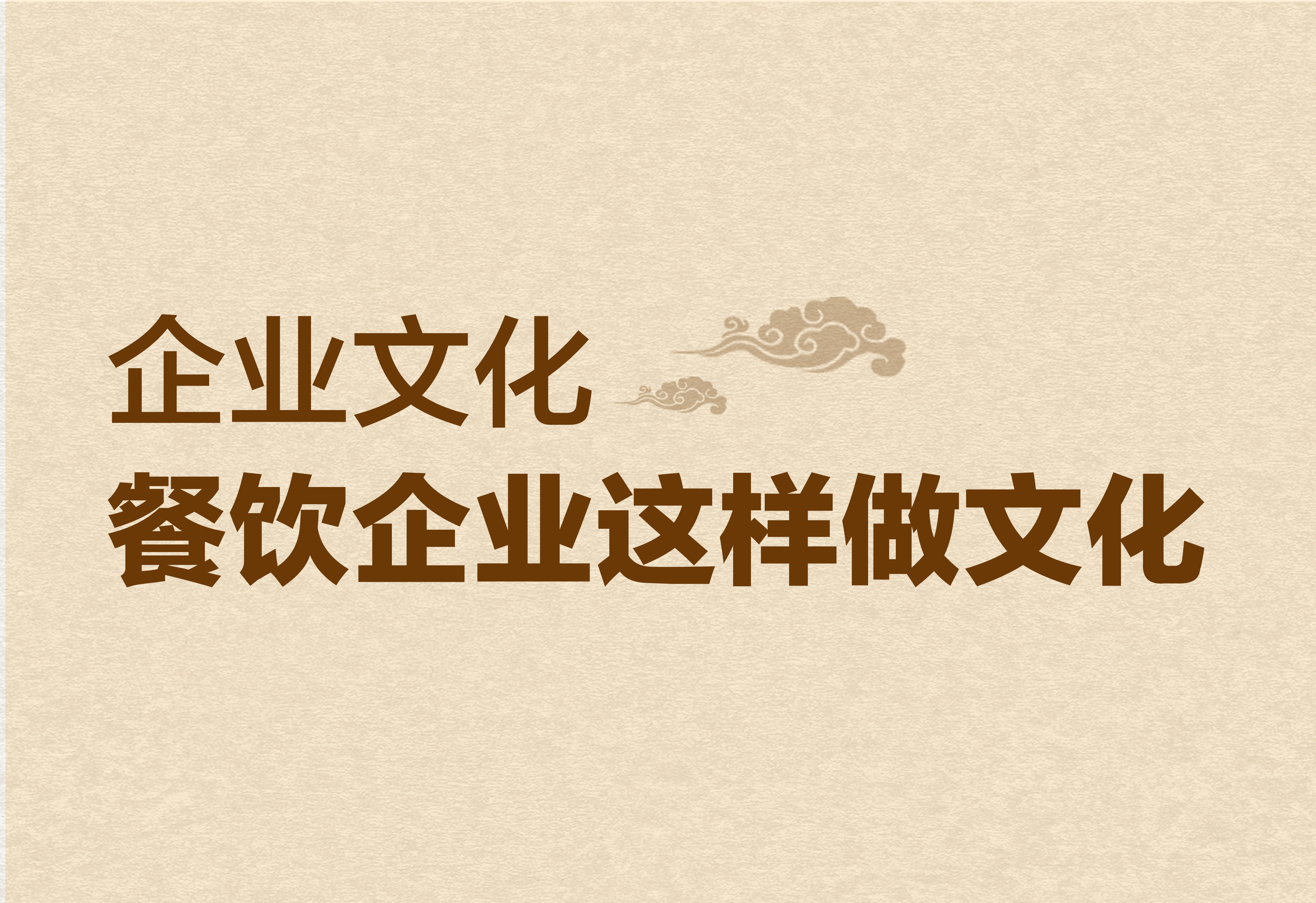 企业文化：餐饮企业这样做文化！
