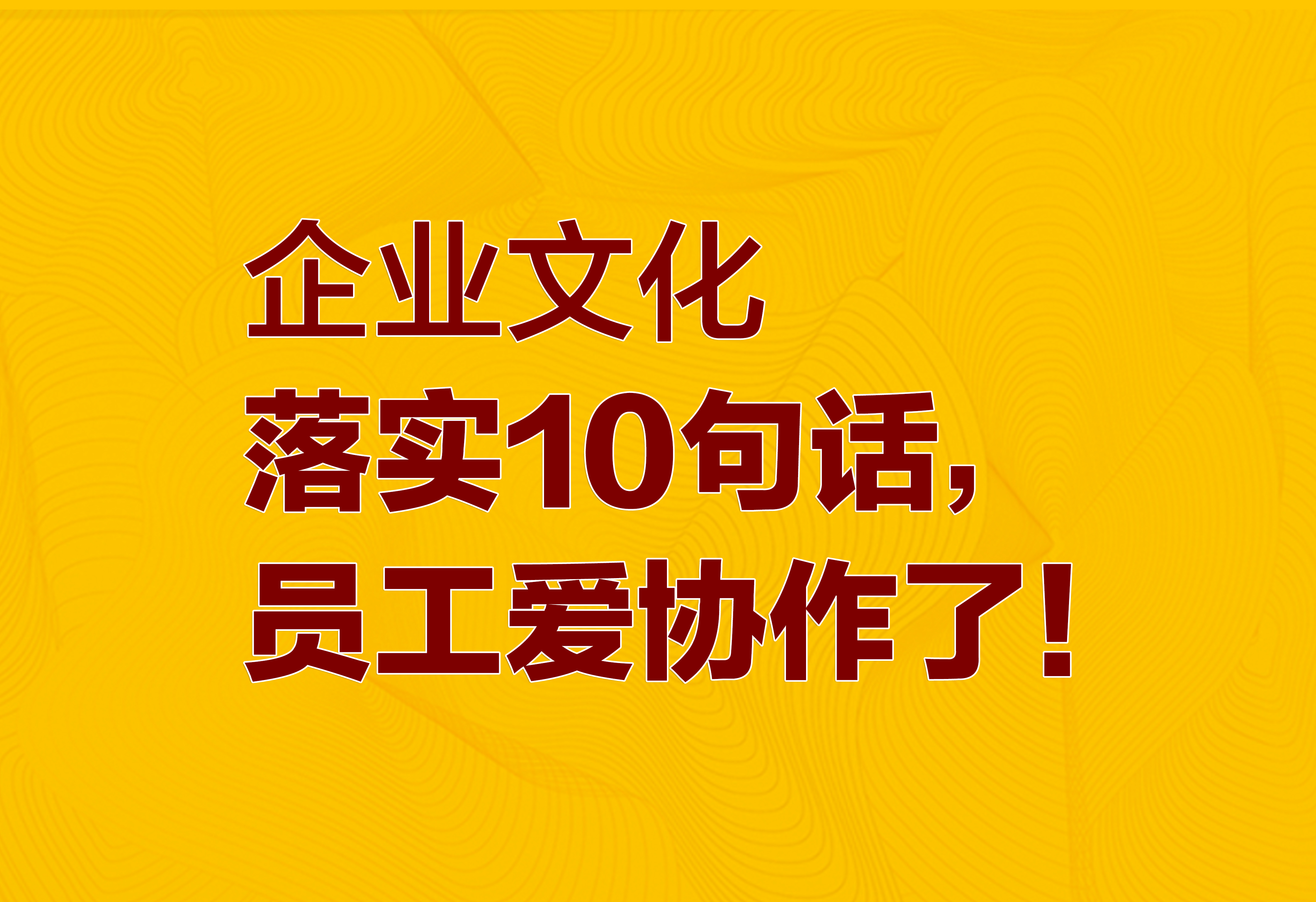 企业文化：落实10句话，员工爱协作了！
