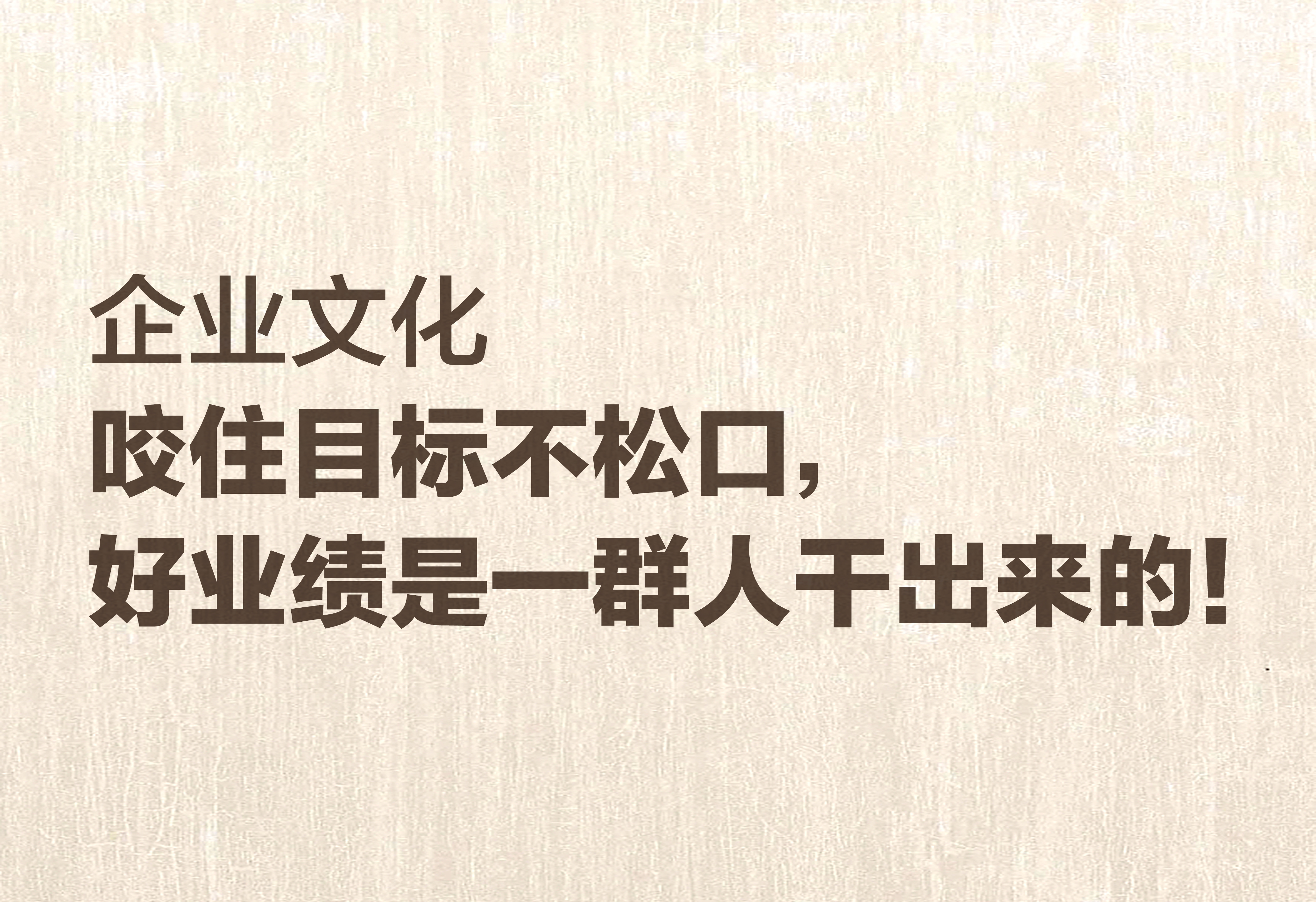 企业文化：咬住目标好业绩是一群人干出来的!