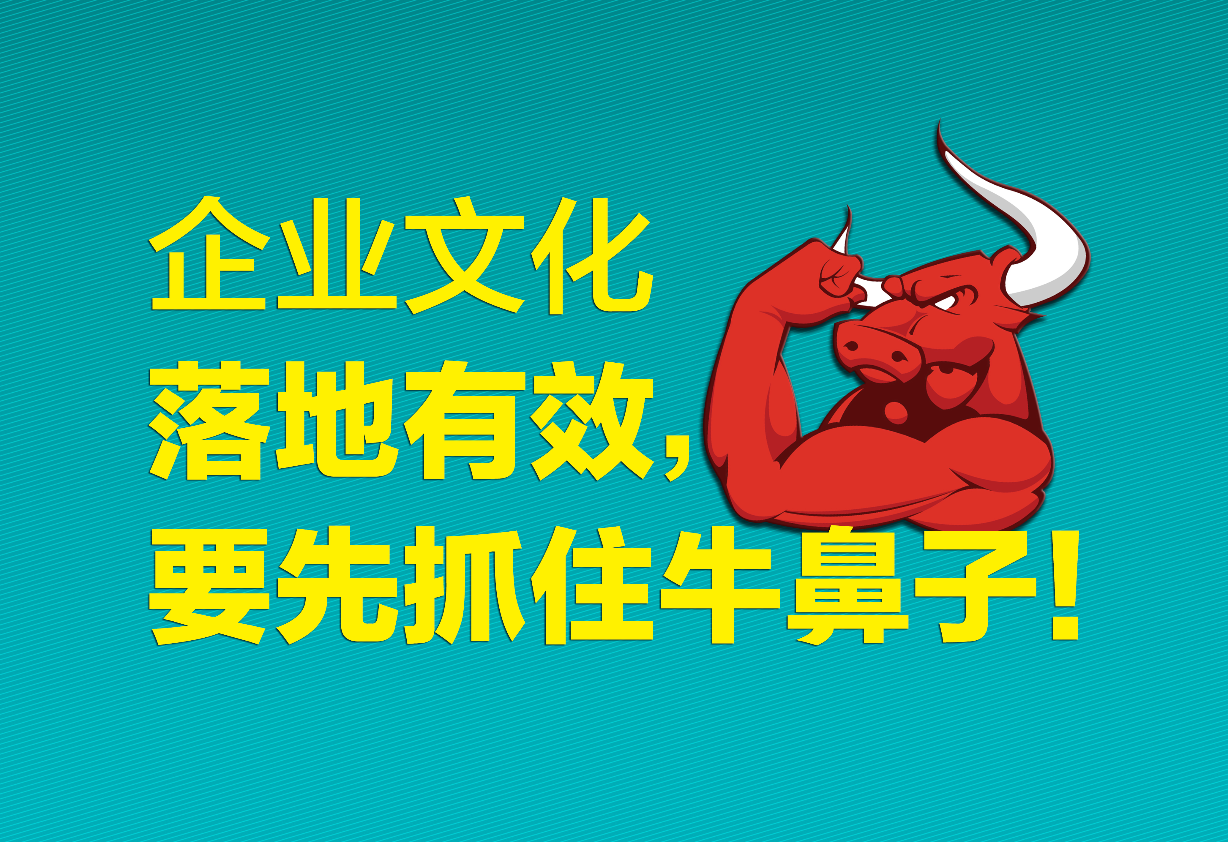 企业文化：落地有效，要先抓住牛鼻子！