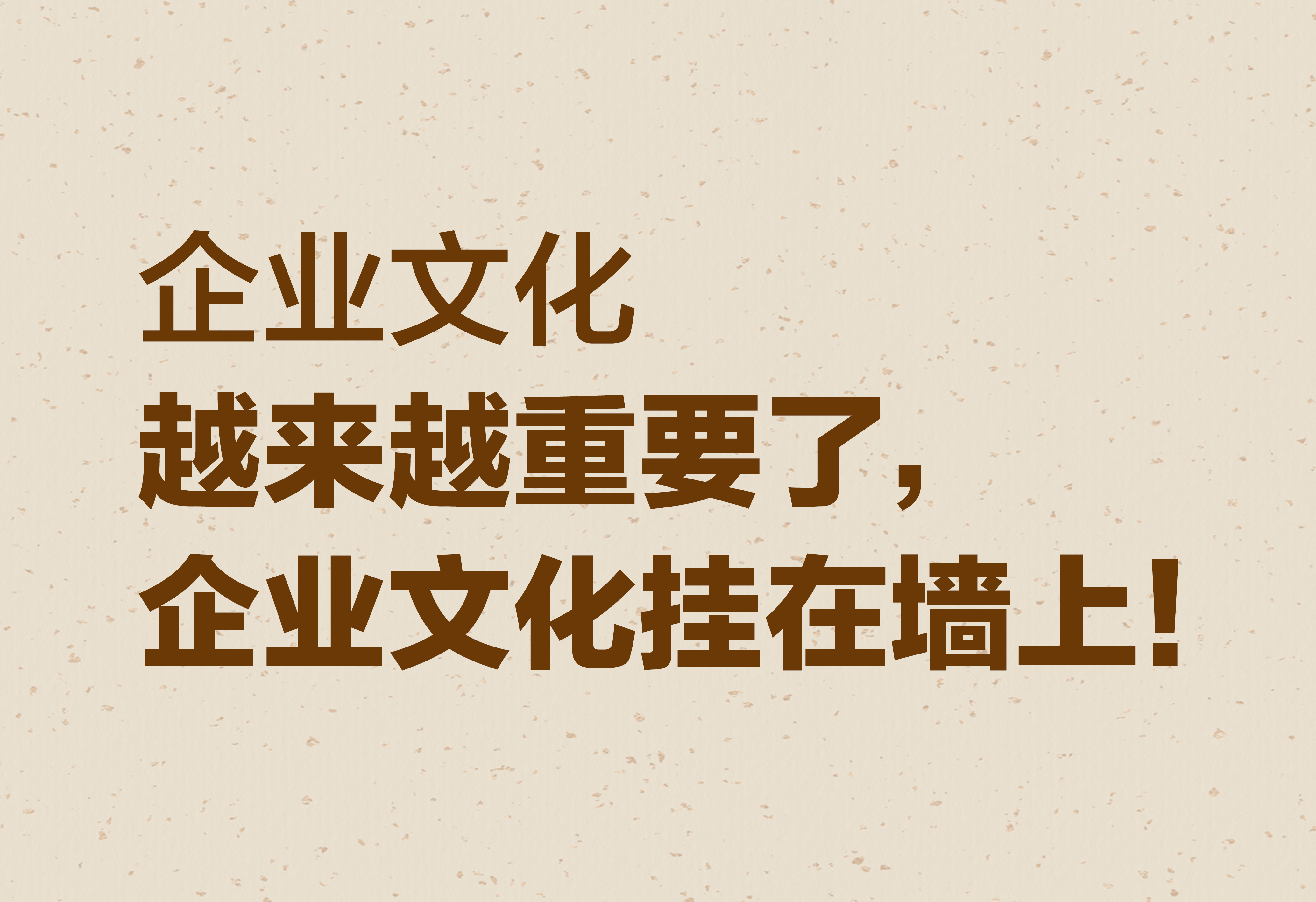 企业文化：越来越重要了，企业文化挂在墙上！