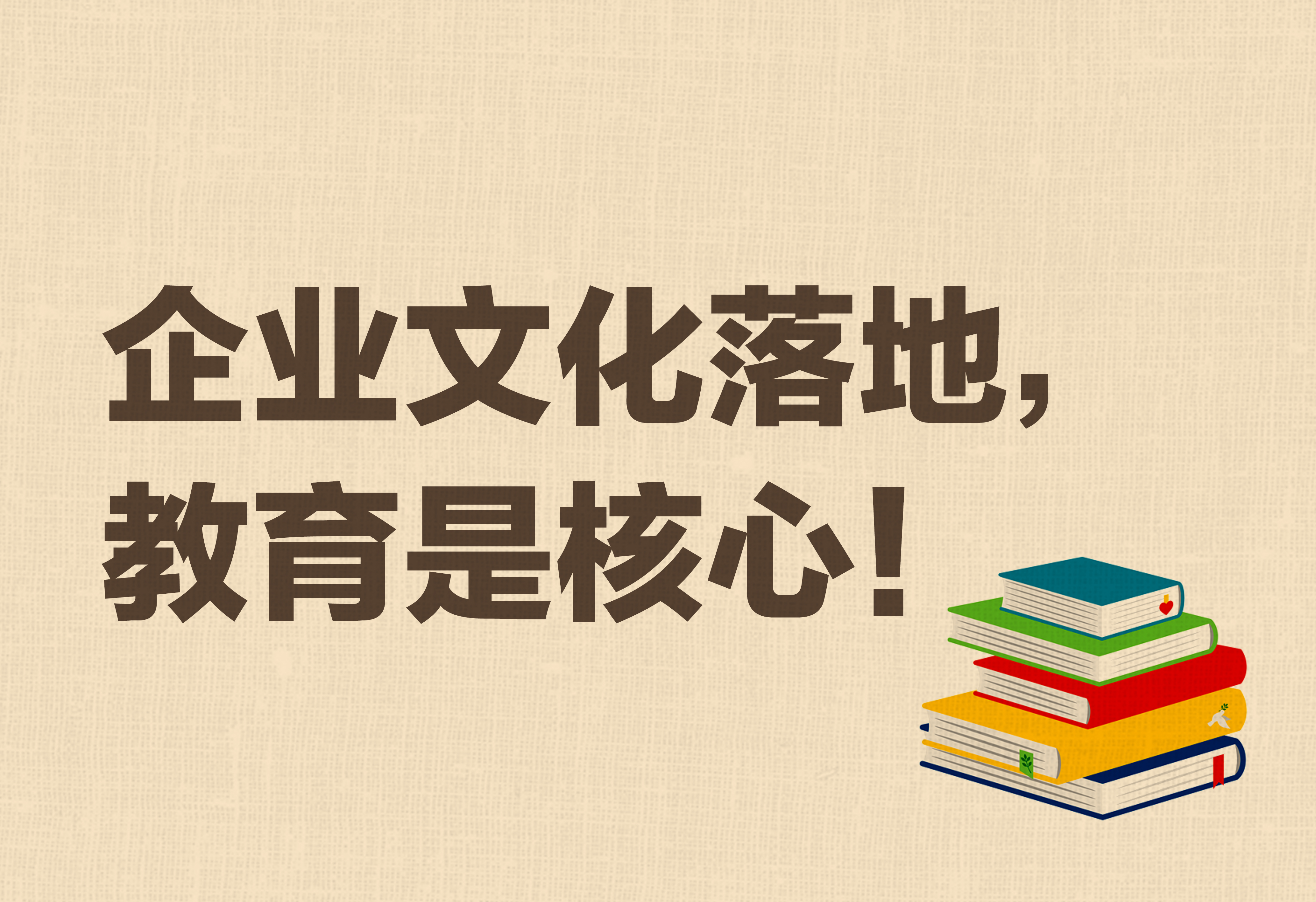 企业文化落地，教育是核心！