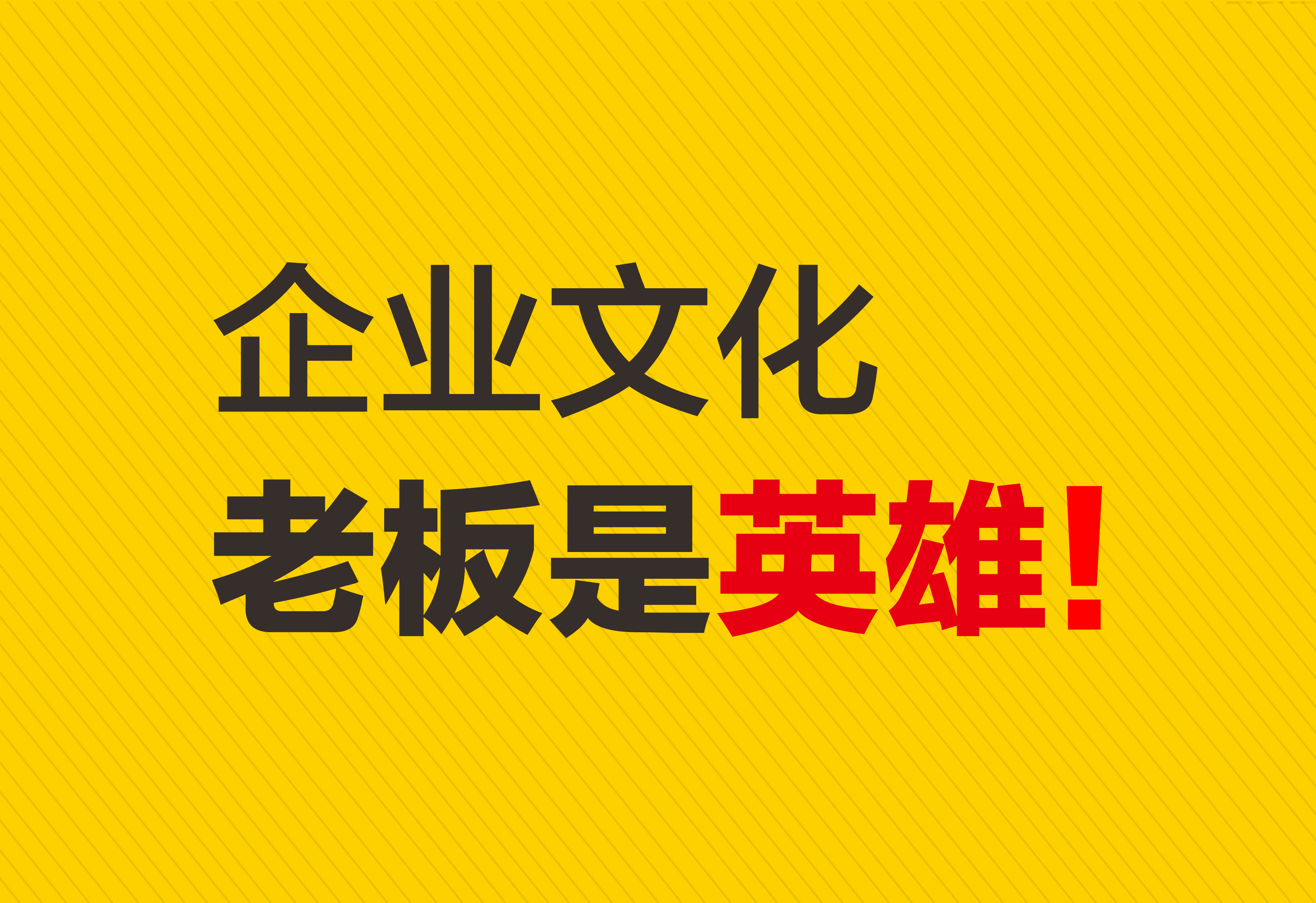 企业文化：老板是英雄！