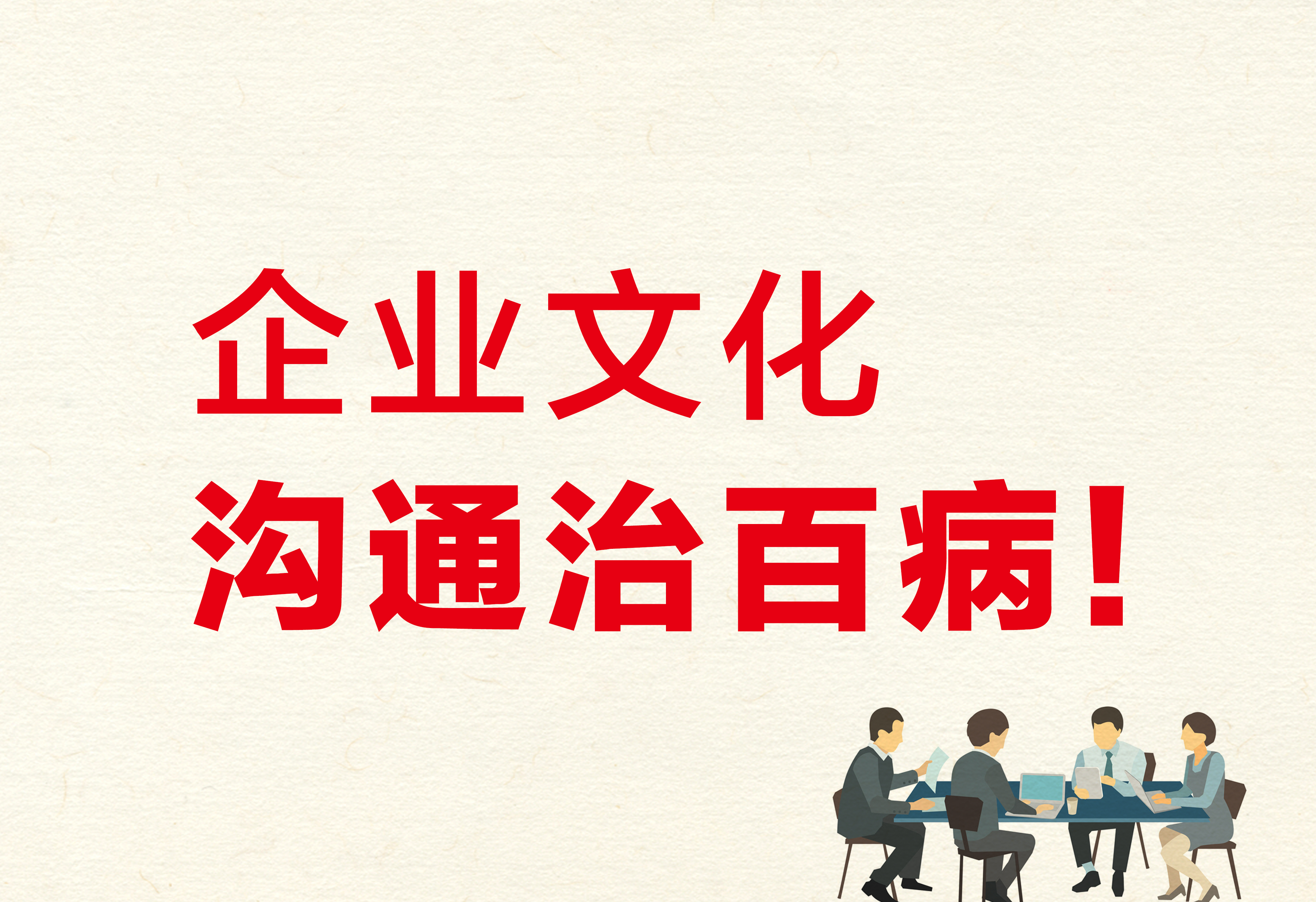 企业文化：沟通治百病！