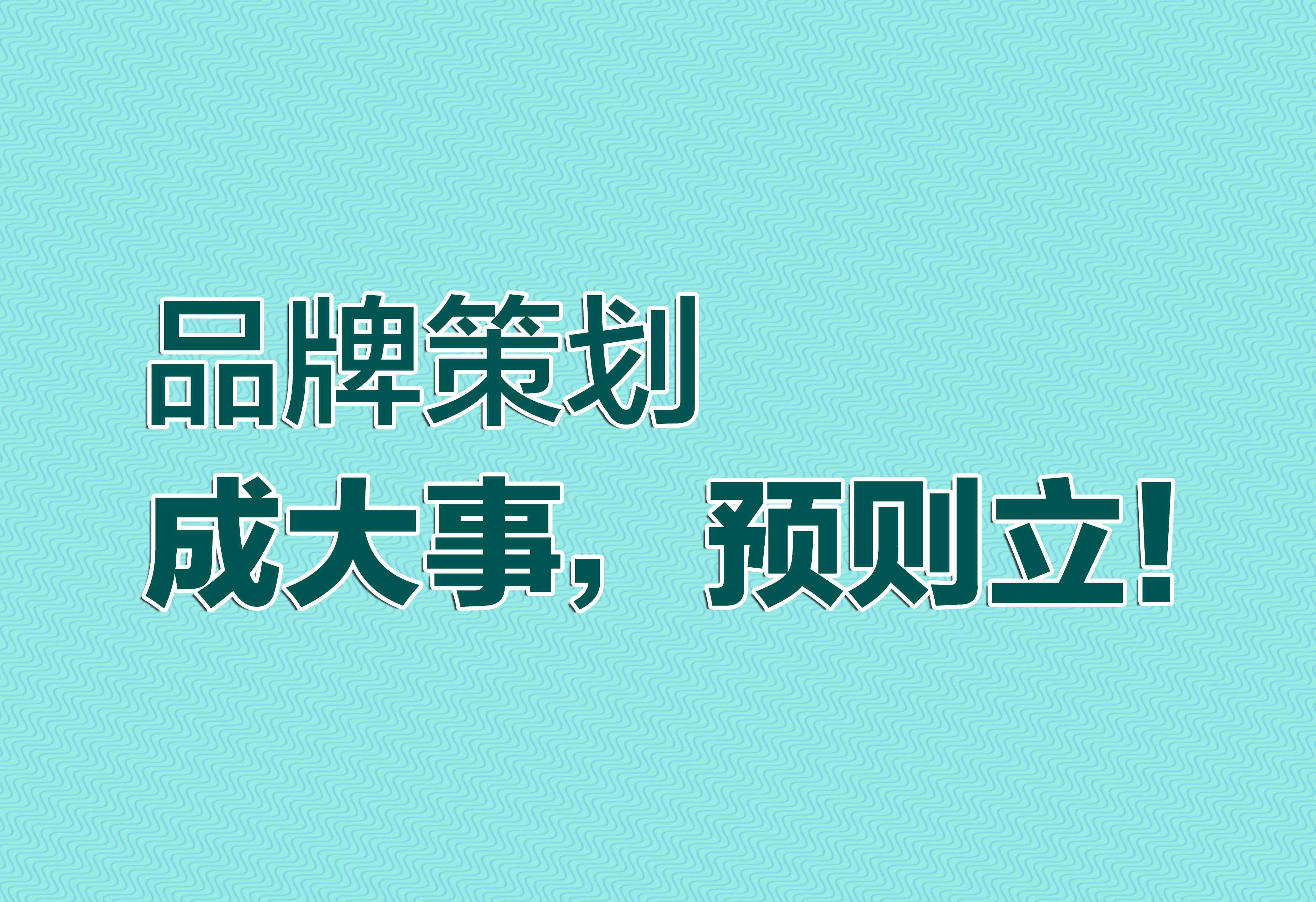 品牌策划：成大事，预则立！