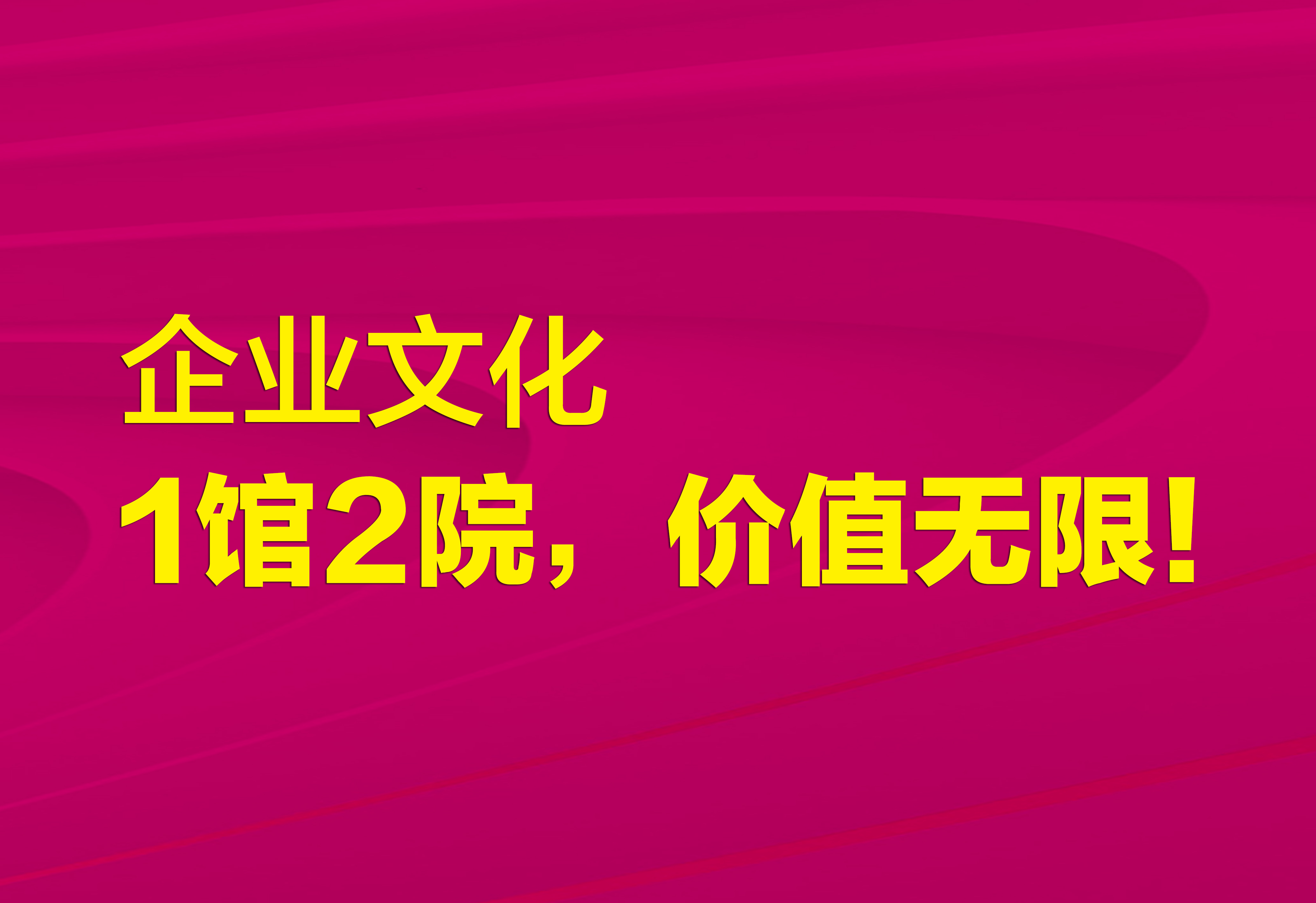 企业文化：1馆2院，价值无限！
