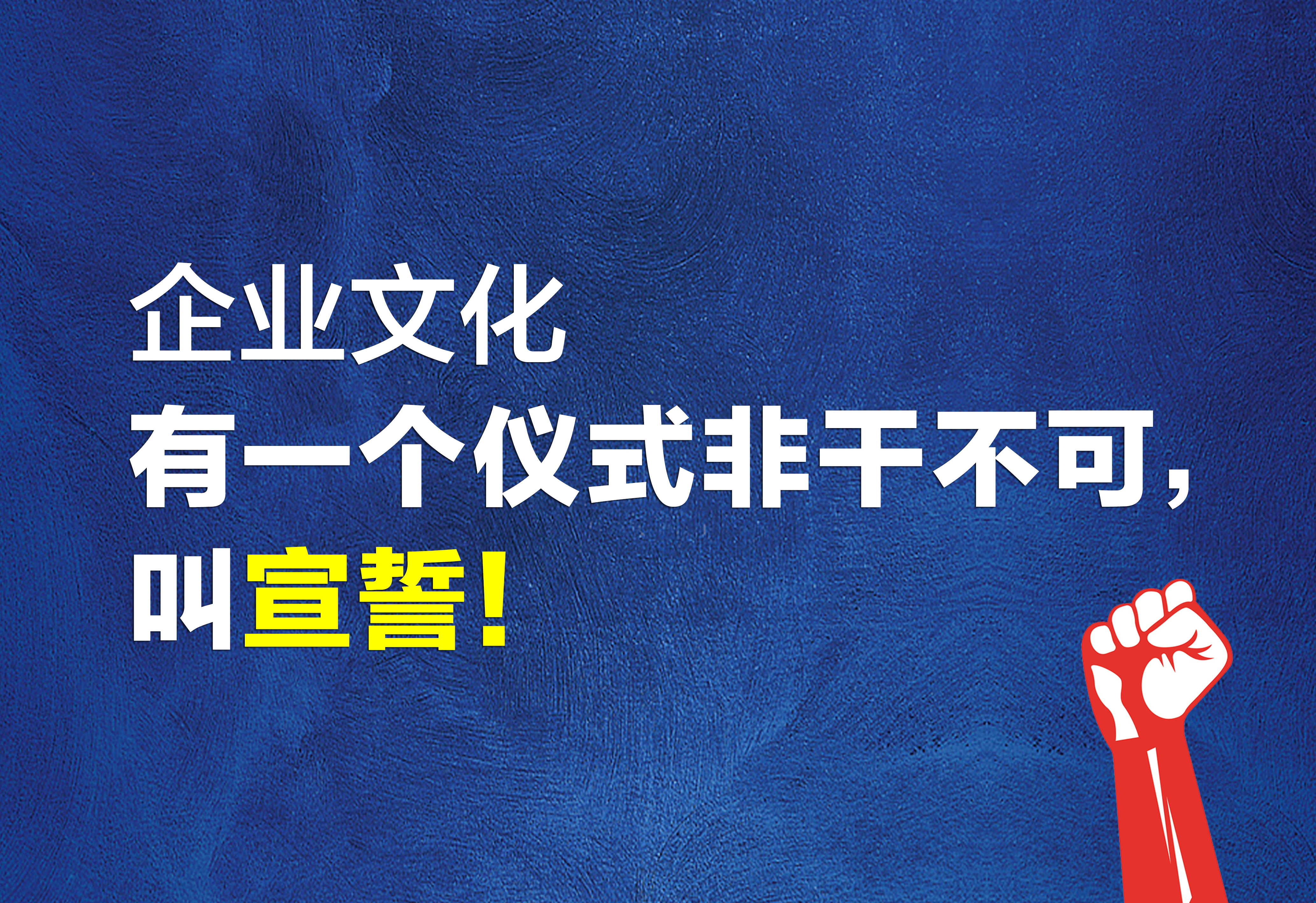 企业文化：有一个仪式非干不可，叫宣誓！