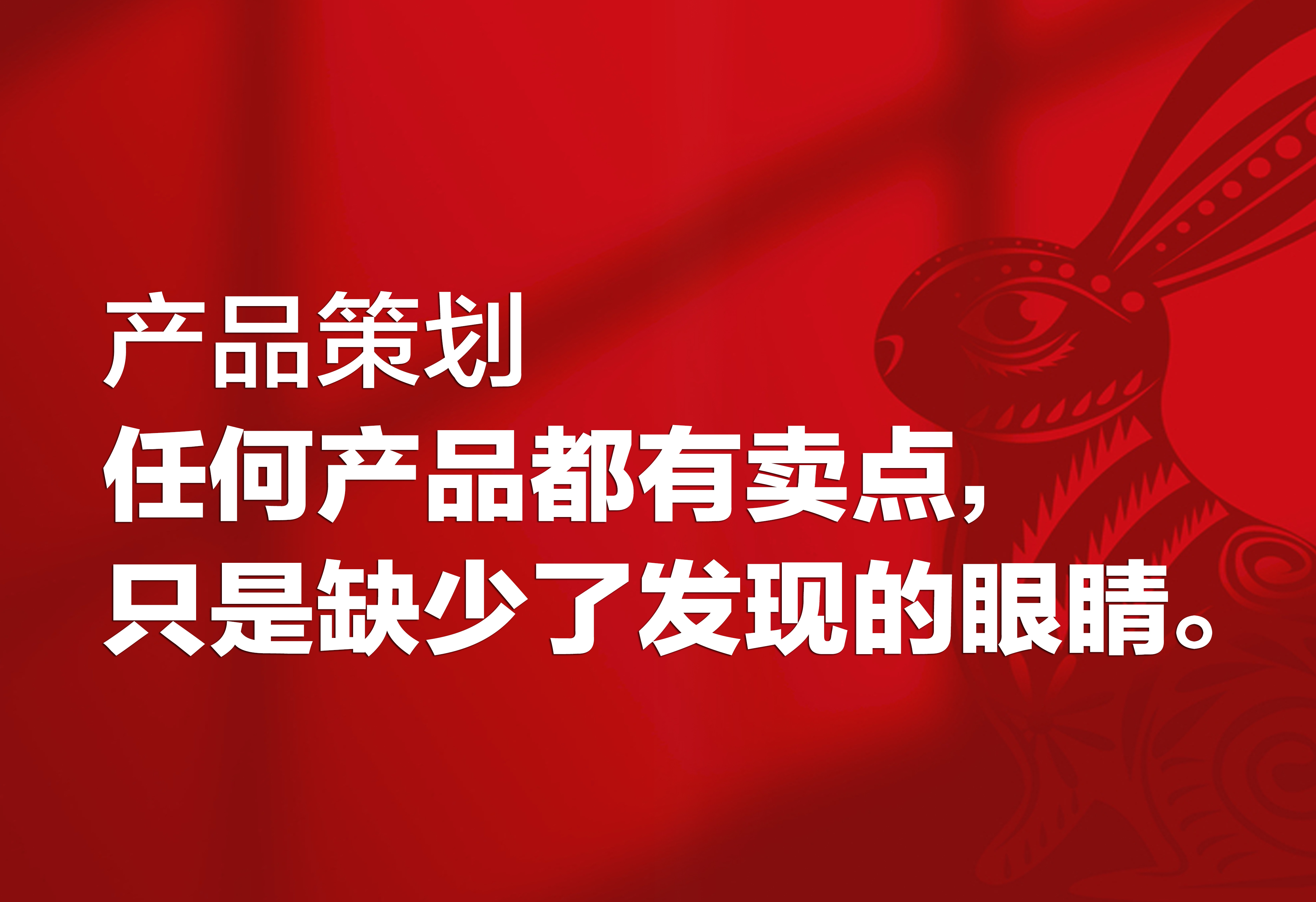 产品策划：卖点，只是缺少了发现的眼睛。