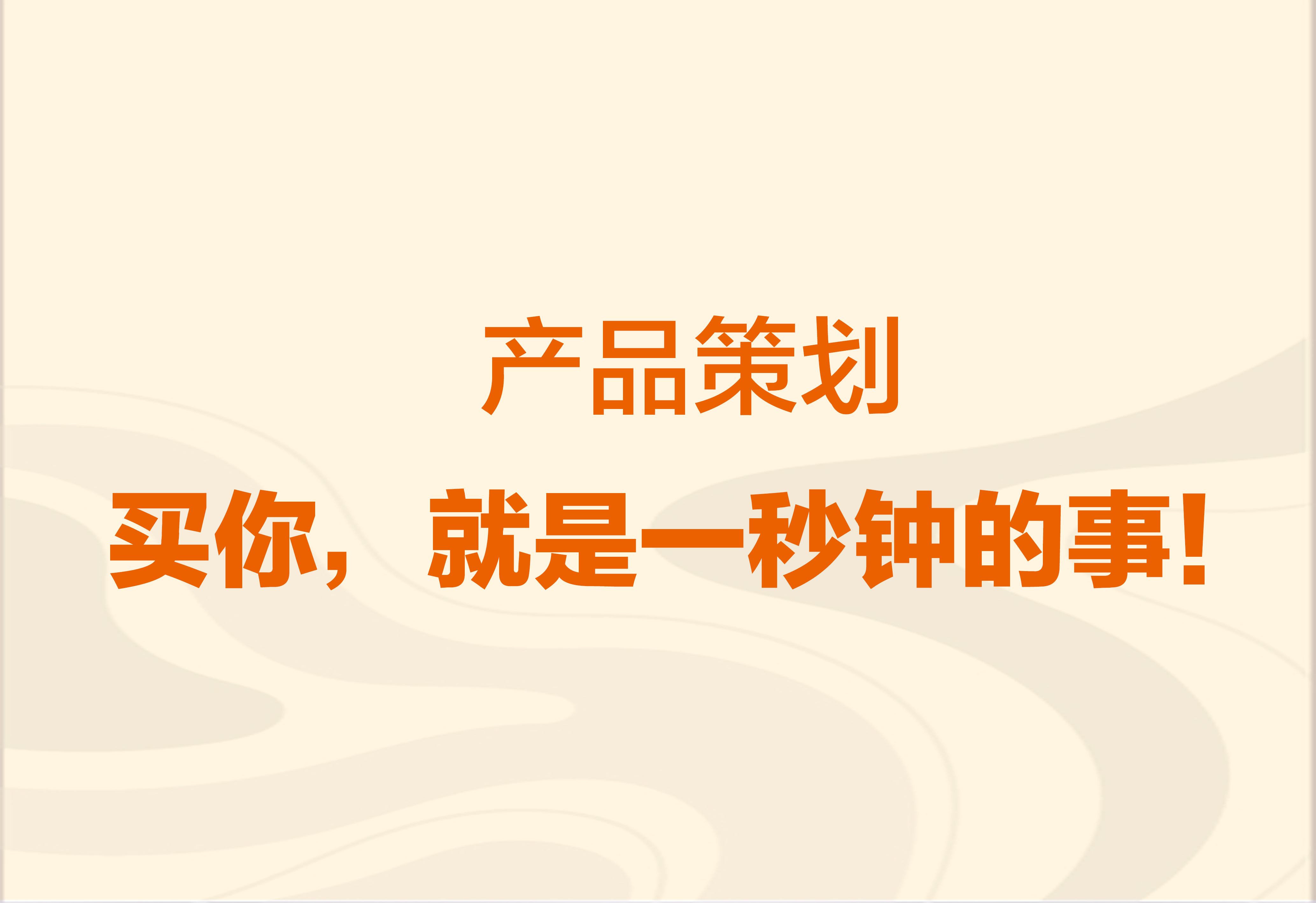 产品策划：买你，就是一秒钟的事！
