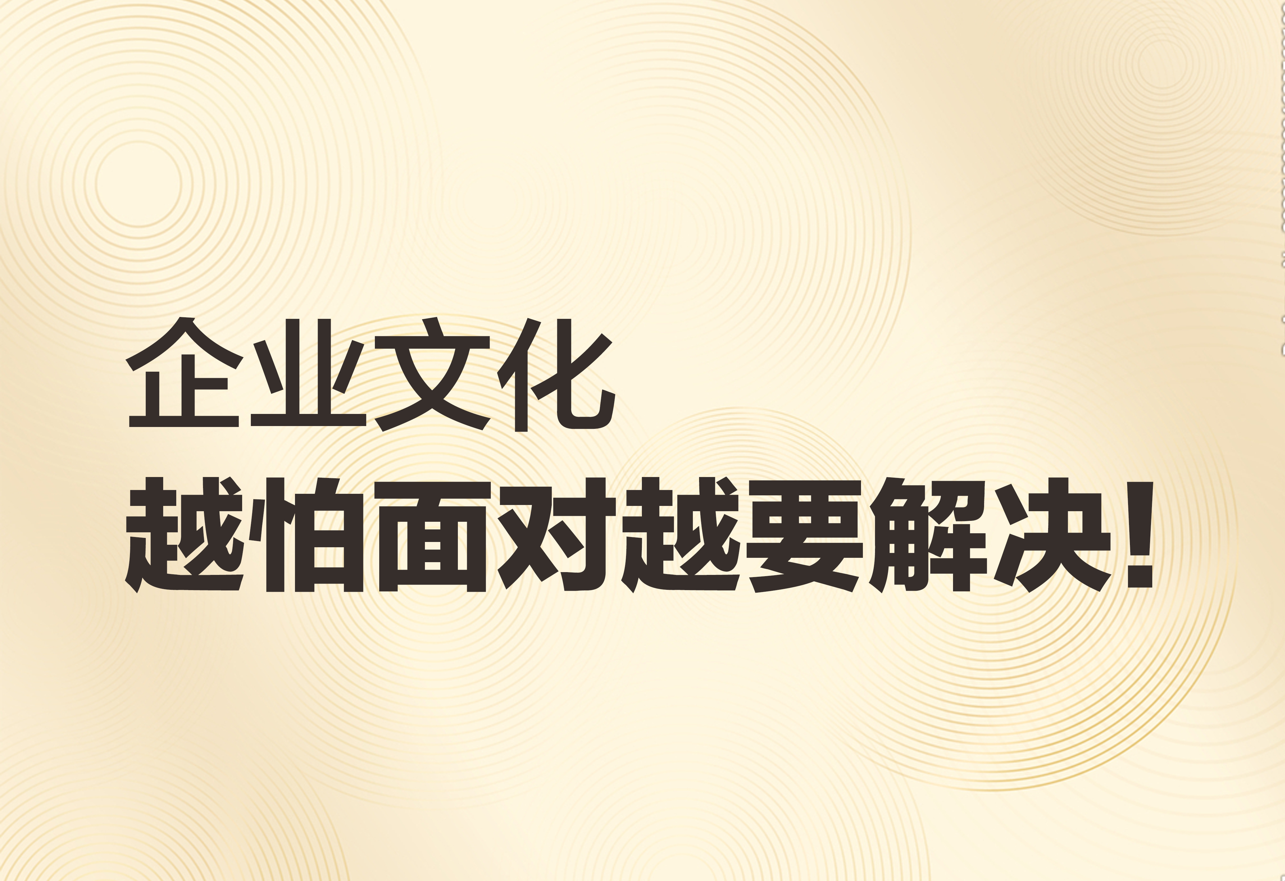 企业文化：越怕面对越要解决！