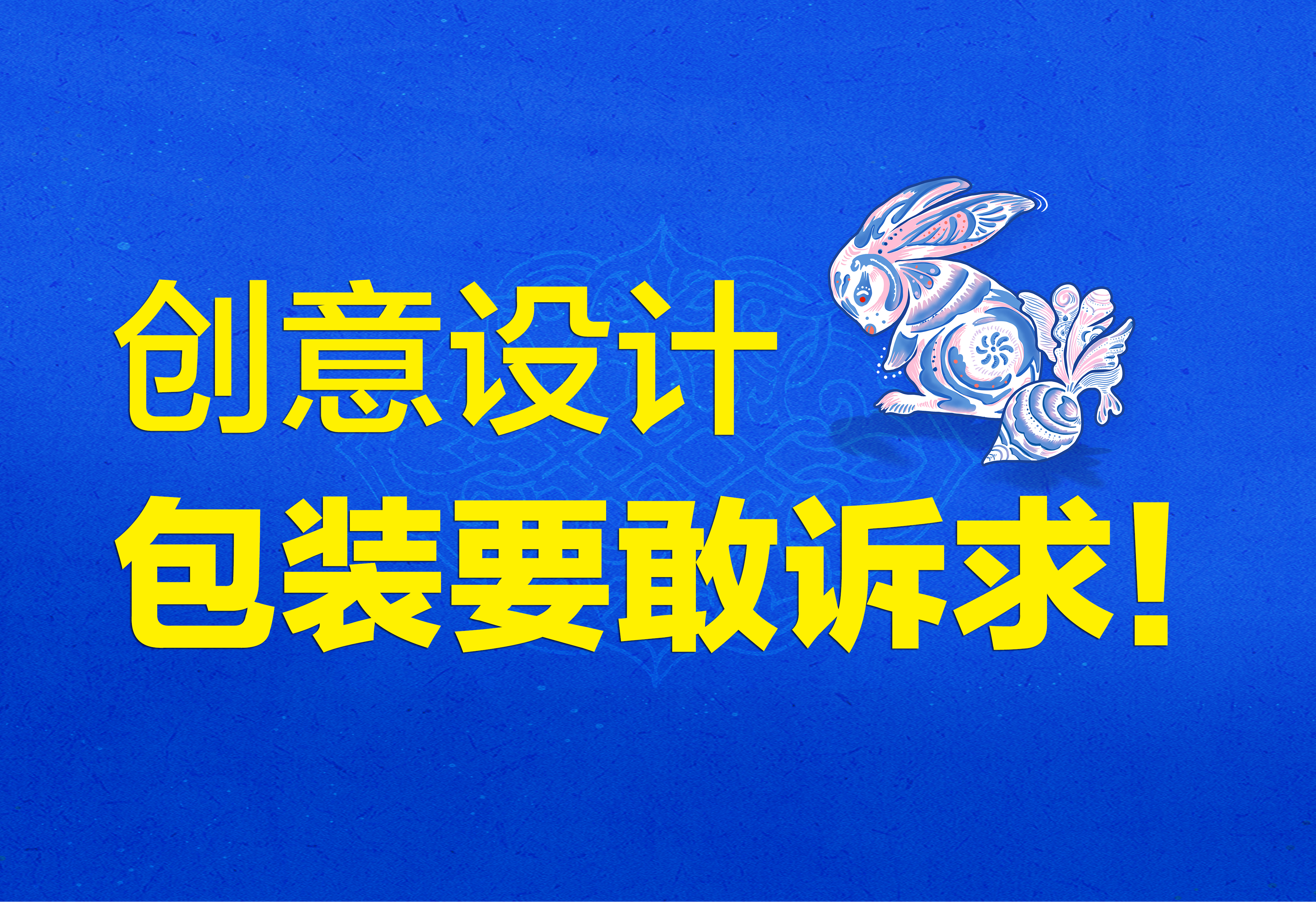 创意设计：包装要敢诉求！