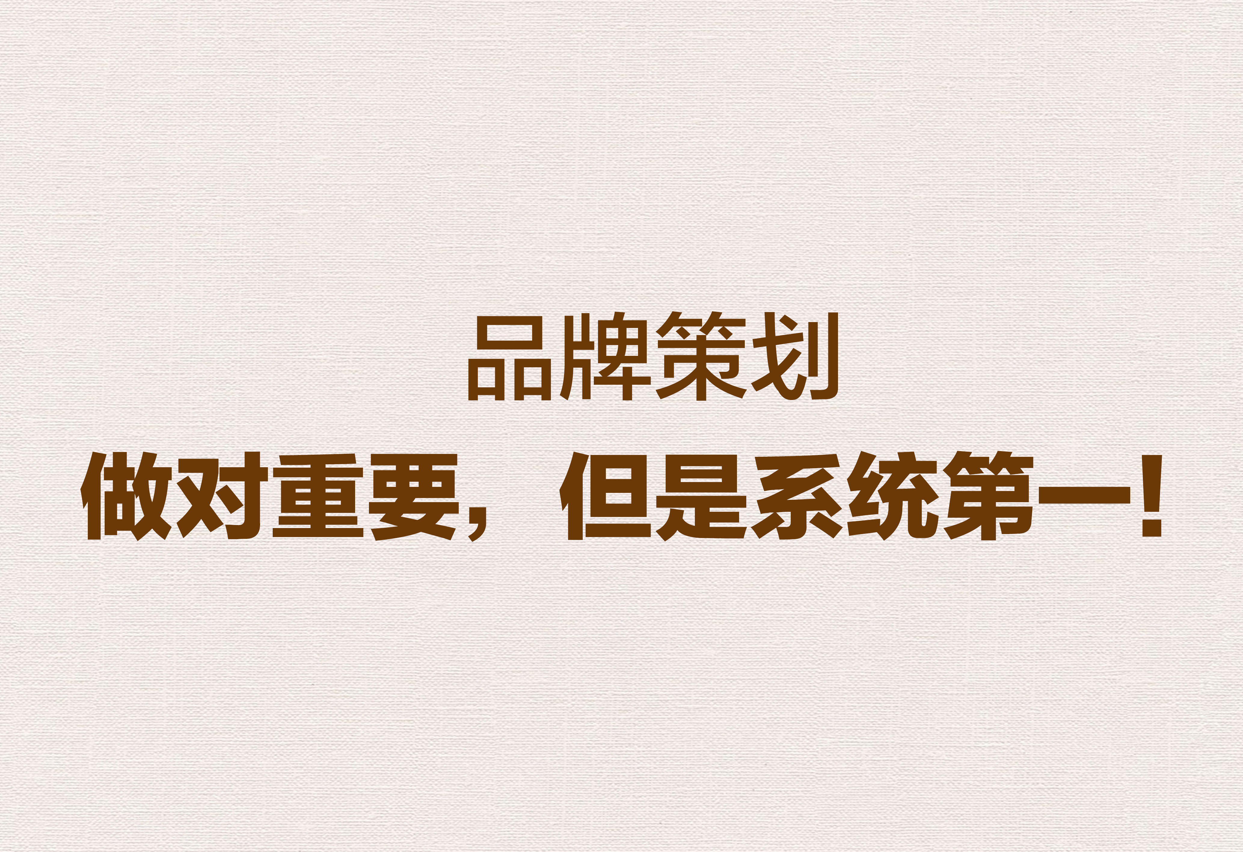 品牌策划：做对重要，但是系统第一！