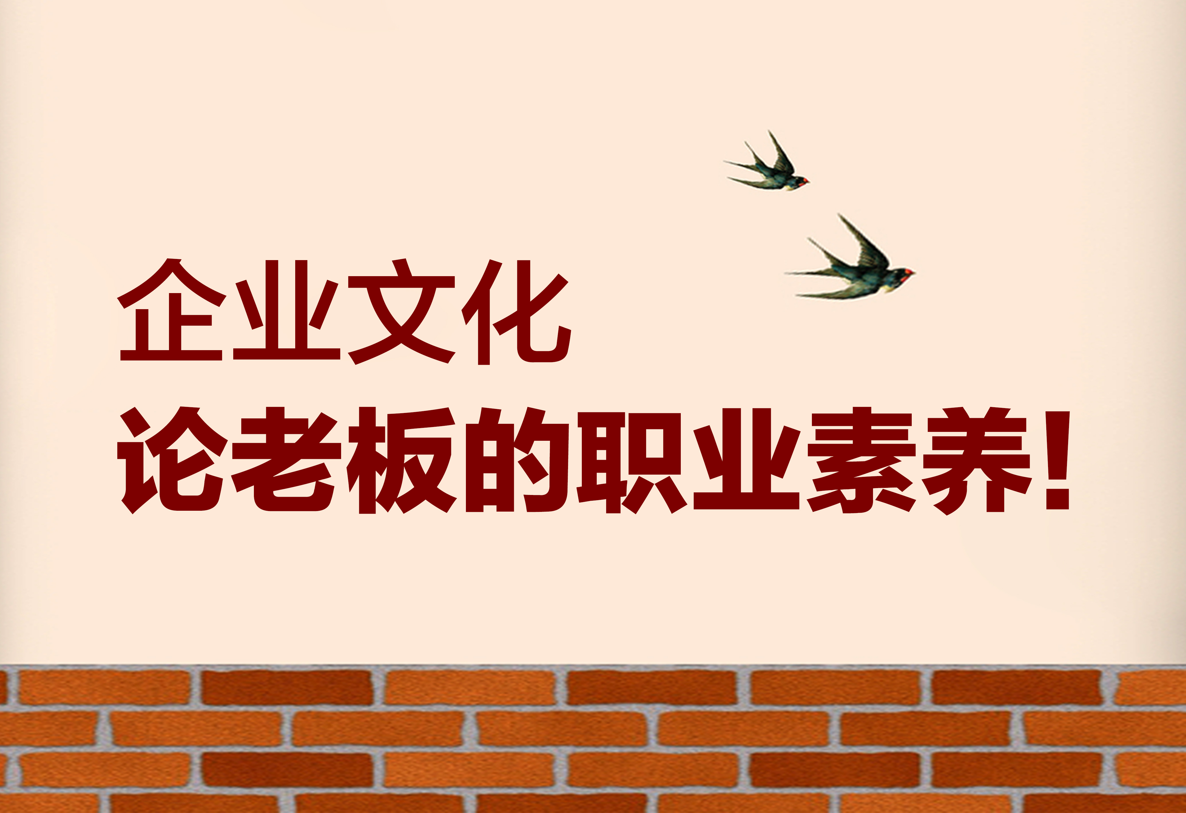 企业文化：论老板的职业素养！