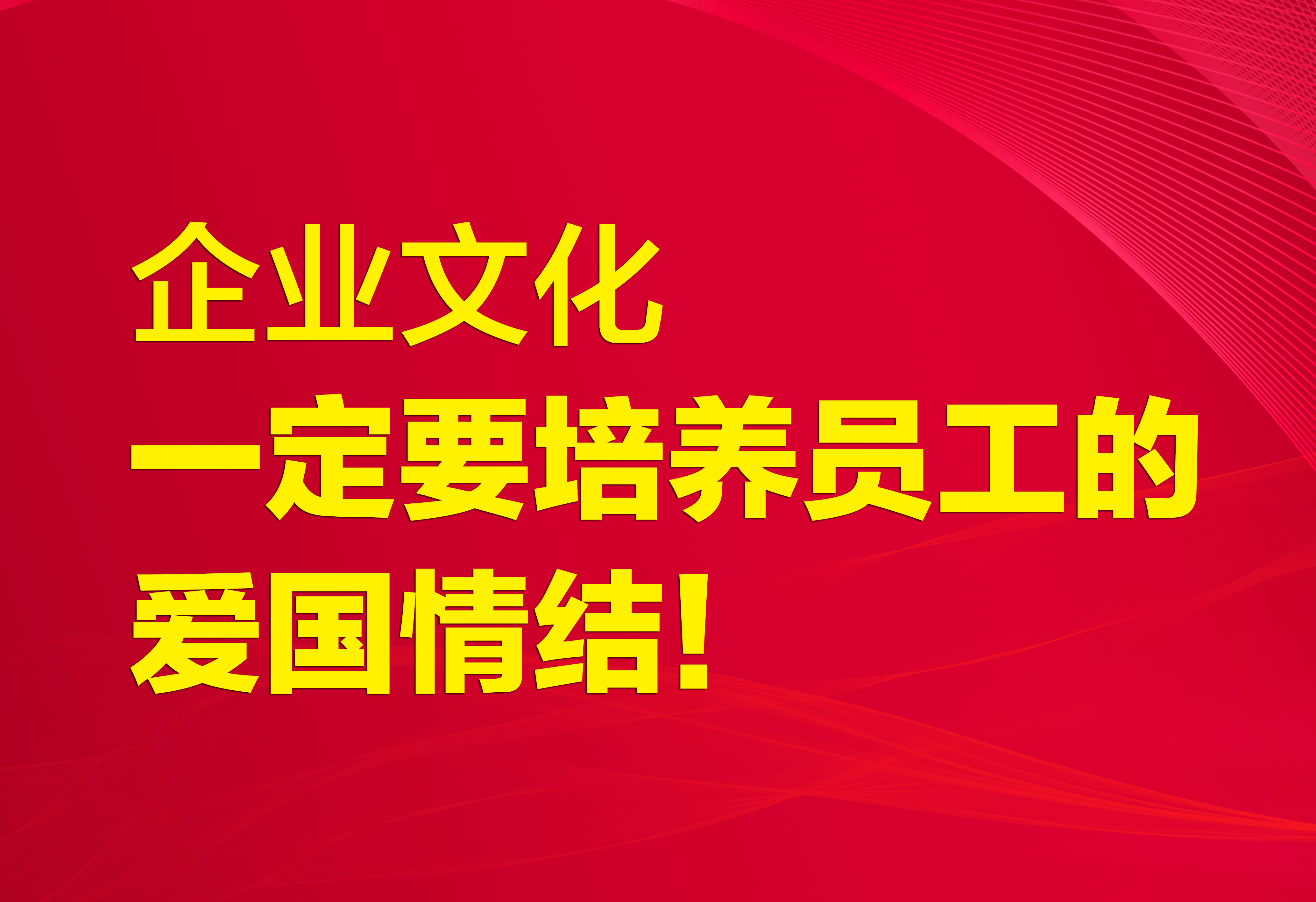 企业文化：一定要培养员工的爱国情结！